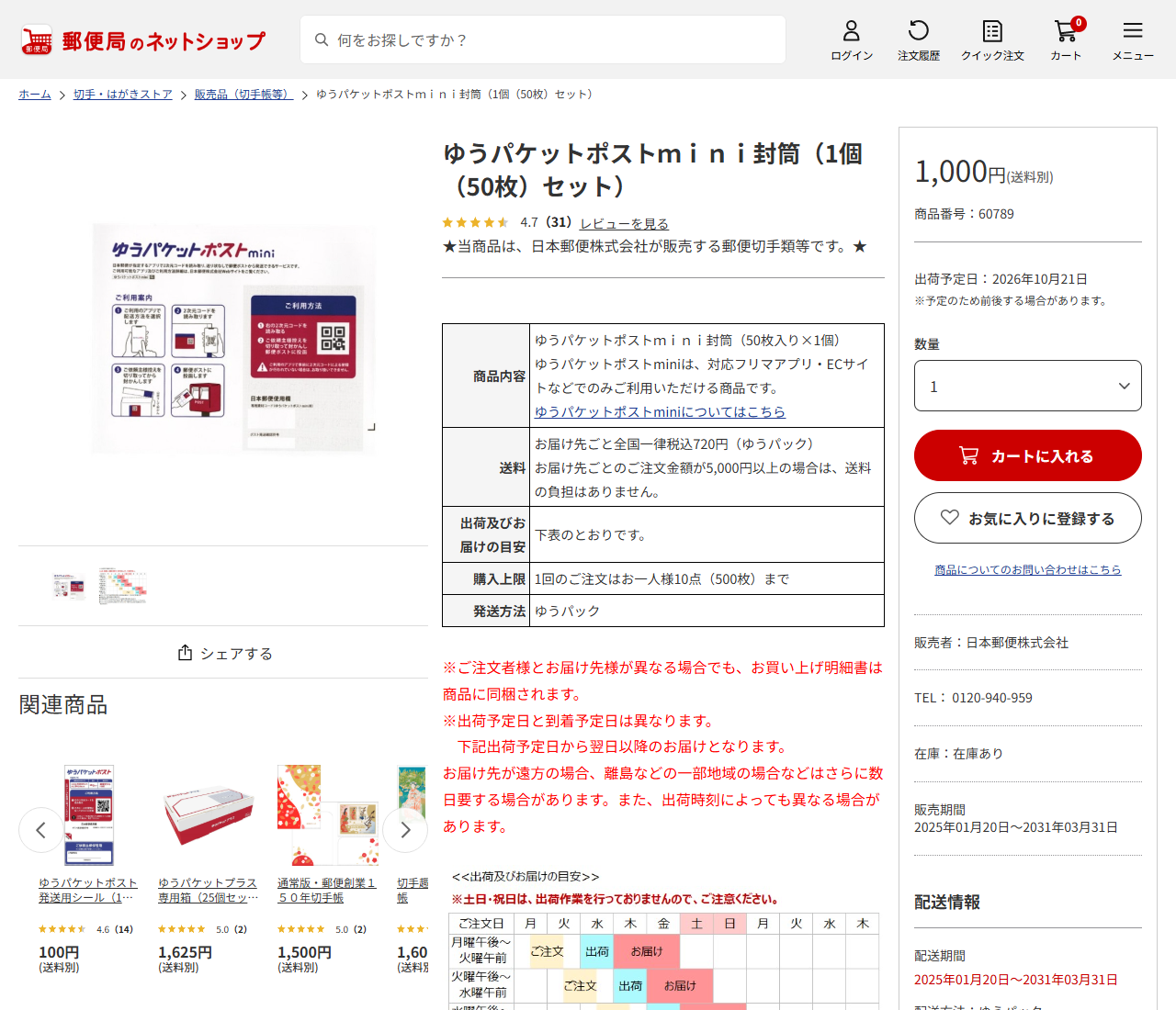 郵便局のネットショップのゆうパケットポストmini封筒(1個50枚セット)の公式画面。1,000円(送料別)、送料は全国一律720円で5,000円以上は無料、購入上限は1回10点(500枚)までと書かれている