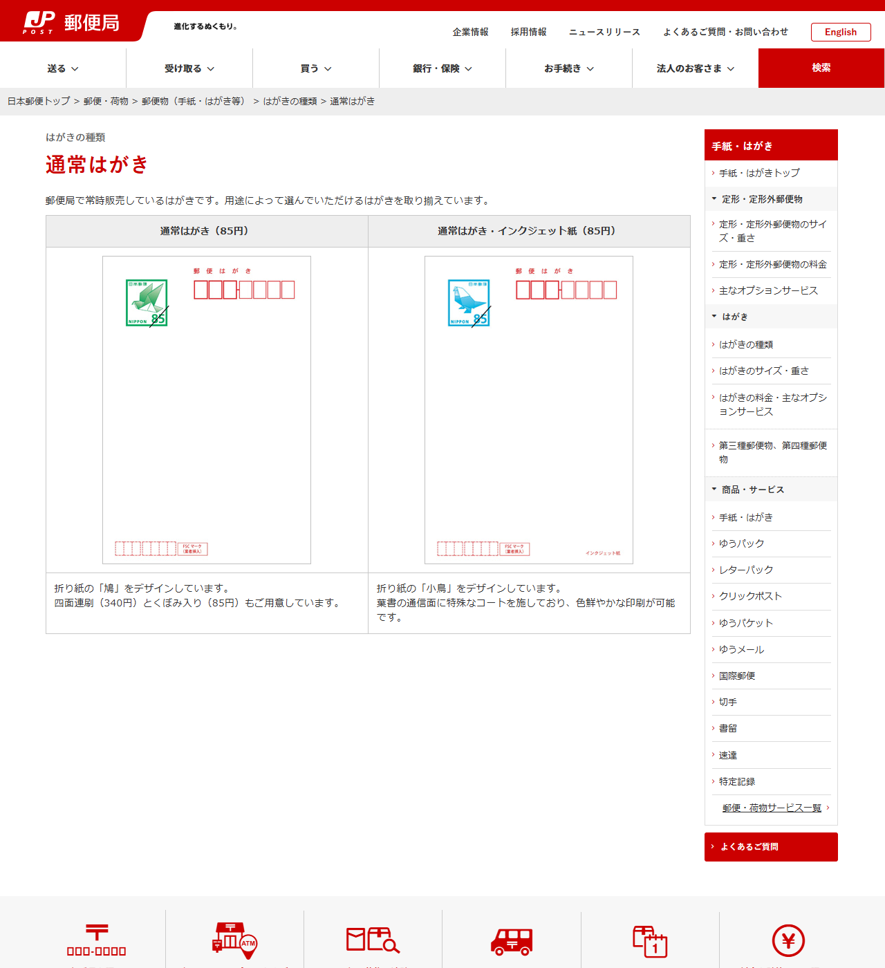 日本郵便公式サイトの「通常はがき」のページの画面キャプチャ。通常はがき(85円)は折り紙の鳩、通常はがき・インクジェット紙(85円)は折り紙の小鳥をデザインしていると書かれ、四面連刷(340円)とくぼみ入り(85円)も用意されていると記載されている