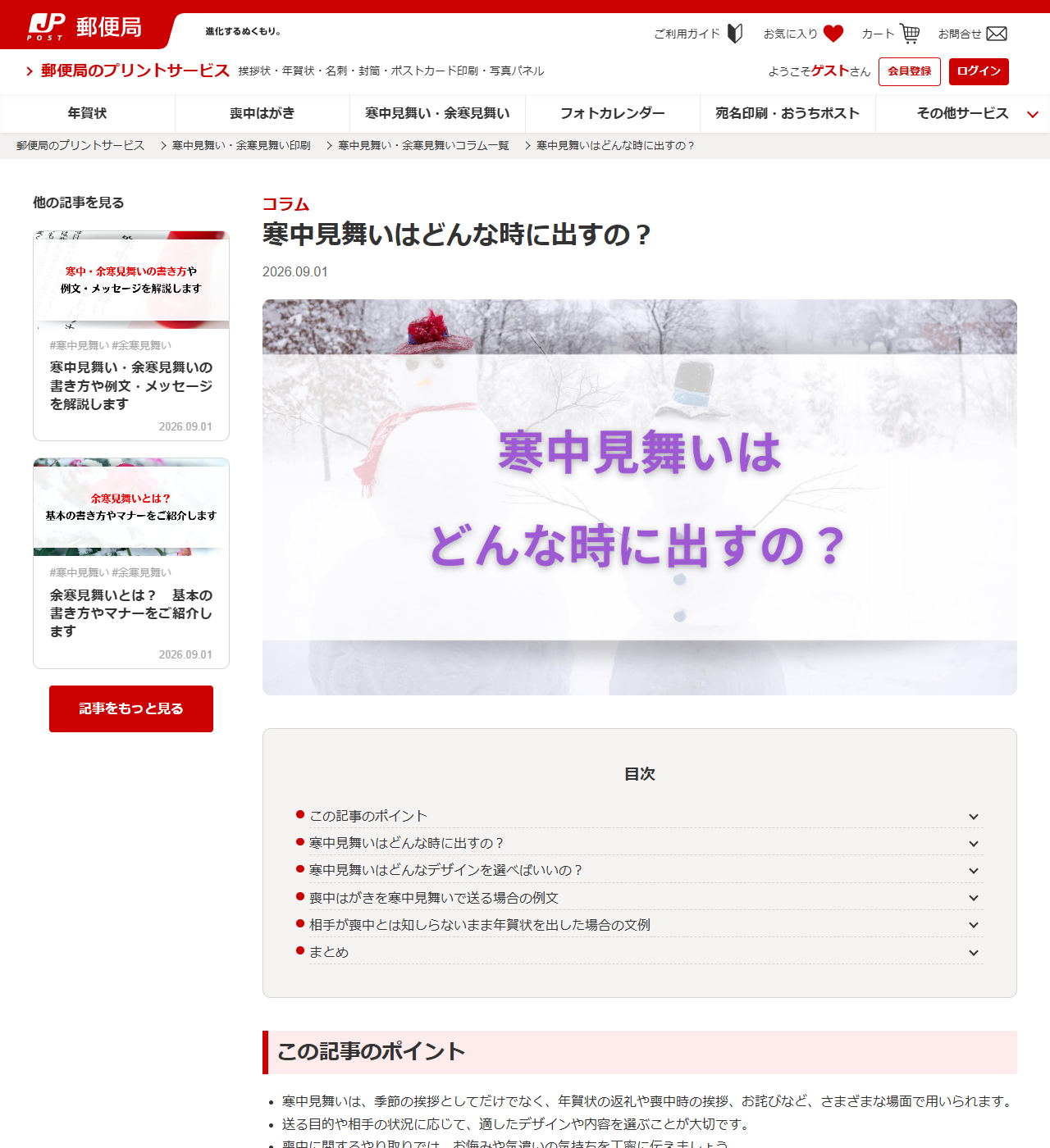 郵便局のプリントサービスのコラム「寒中見舞いはどんな時に出すの?」の画面キャプチャ。2026年9月1日付で、記事のポイントとして寒中見舞いが季節の挨拶だけでなく年賀状の返礼や喪中時の挨拶、お詫びなどに用いられると書かれている