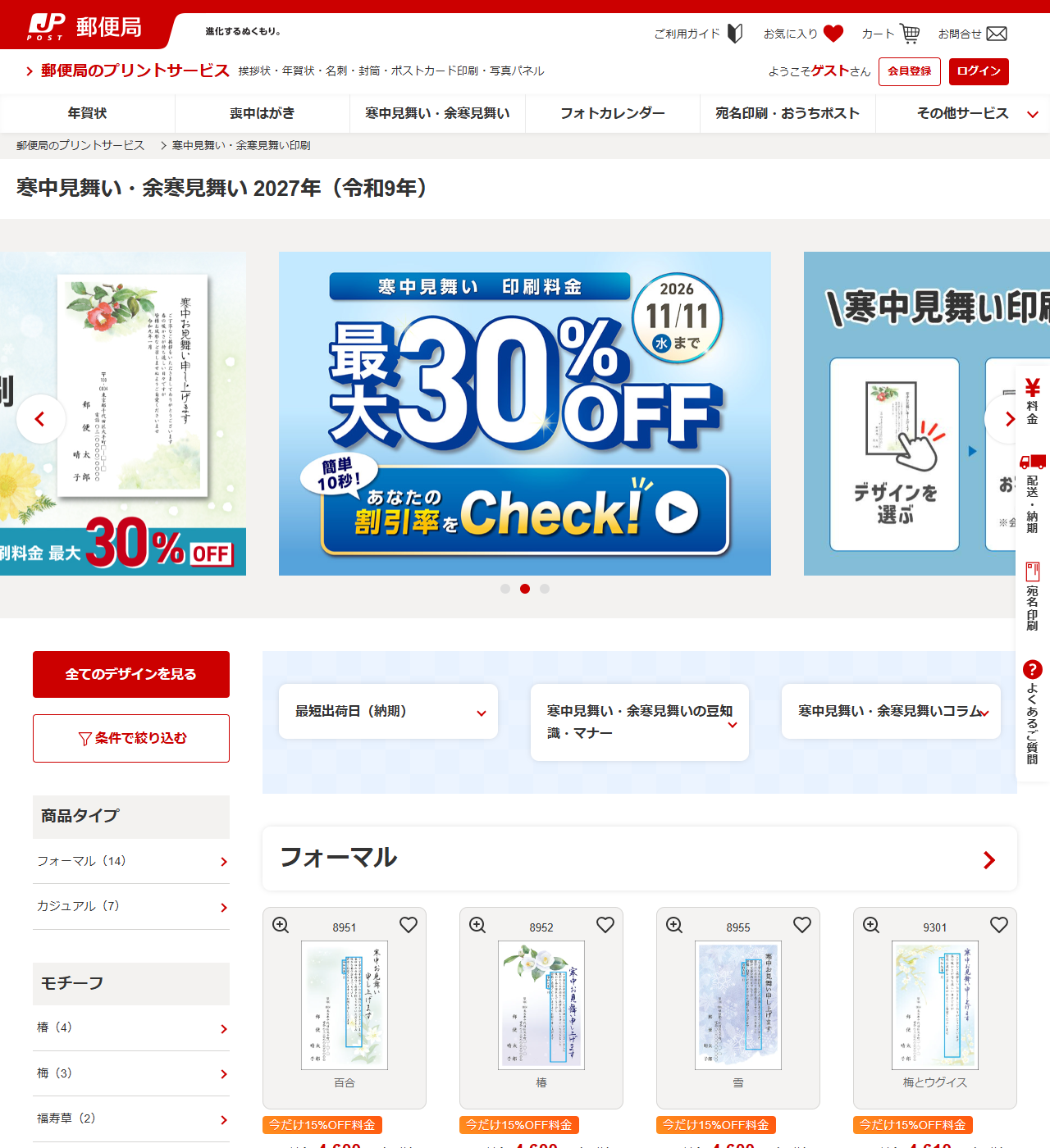 郵便局のプリントサービスの寒中見舞い・余寒見舞い印刷ページの画面キャプチャ。寒中見舞い・余寒見舞い2027年(令和9年)の見出しと、印刷料金最大30%OFFが2026年11月11日水曜まで、フォーマル14件・カジュアル7件のデザインが表示されている