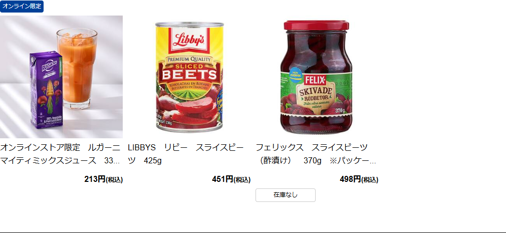 カルディコーヒーファーム オンラインストアで「ビーツ」を検索した公式キャプチャ画面。ルガーニ マイティミックスジュース213円、LIBBYSリビー スライスビーツ425gが451円、フェリックス スライスビーツ（酢漬け）370gが498円で在庫なしと表示されている