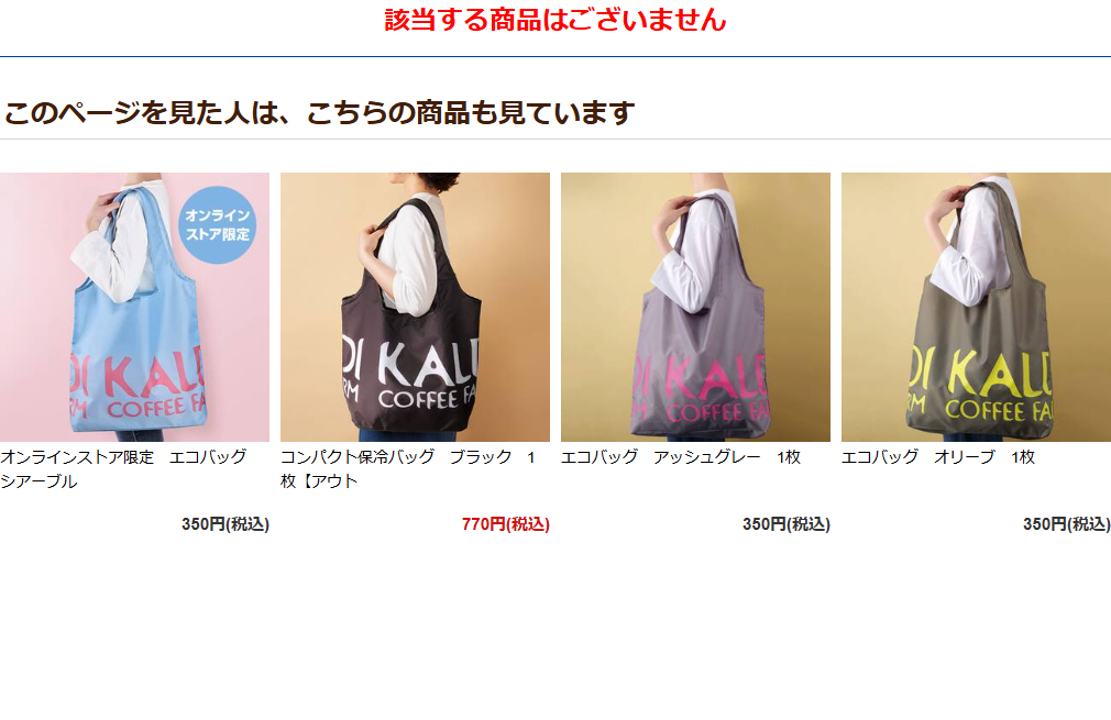 カルディコーヒーファーム オンラインストアで「グアンチャーレ」を検索した公式キャプチャ画面。該当する商品はございませんと赤字で表示され、その下にこのページを見た人は、こちらの商品も見ていますとしてエコバッグ4点が並んでいる