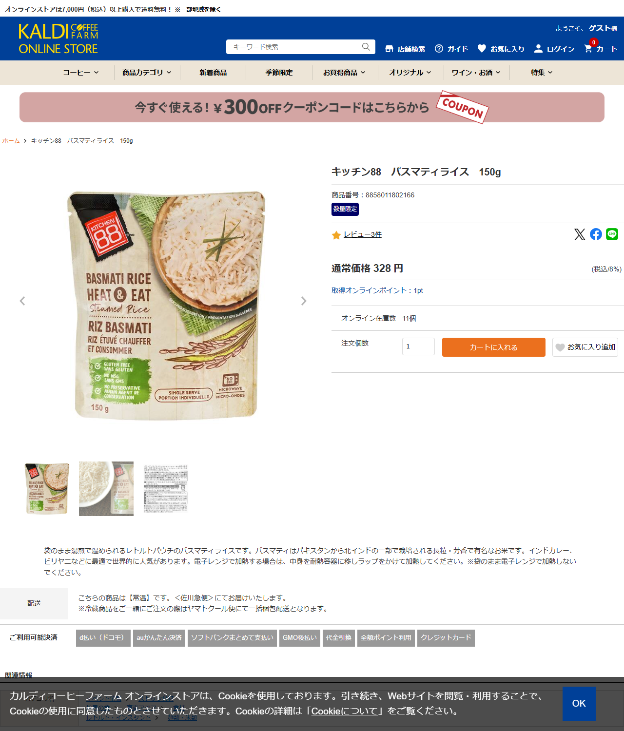 カルディコーヒーファーム オンラインストアの公式画面。キッチン88 バスマティライス 150g が通常価格328円、オンライン在庫数11個と表示されている