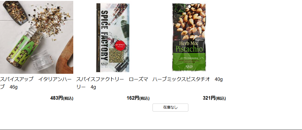 カルディコーヒーファーム オンラインストアで「ローズマリー」を検索した公式キャプチャ画面。スパイスアップ イタリアンハーブ46gが483円、スパイスファクトリー ローズマリー4gが162円、ハーブミックスピスタチオ40gが321円で在庫なしと表示されている