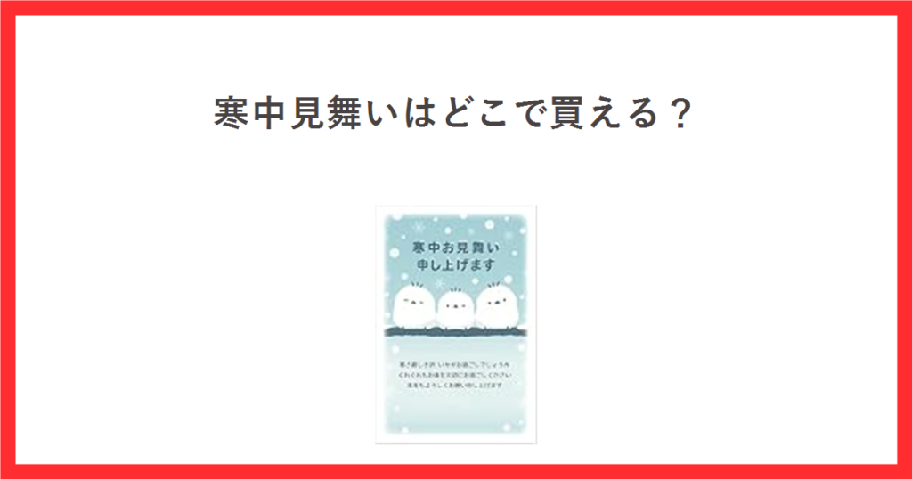 寒中見舞いの私製はがきの商品写真を使ったアイキャッチ