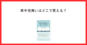 寒中見舞いの私製はがきの商品写真を使ったアイキャッチ