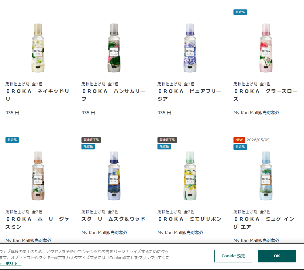 花王公式通販My Kao MallのIROKA商品一覧。ネイキッドリリー・ハンサムリーフ・ピュアフリージアが各935円、グラースローズとホーリージャスミンとミュゲ イン ザ エアに限定品の札、スターリームスク＆ウッドとミモザサボンに製造終了品の札が付いている