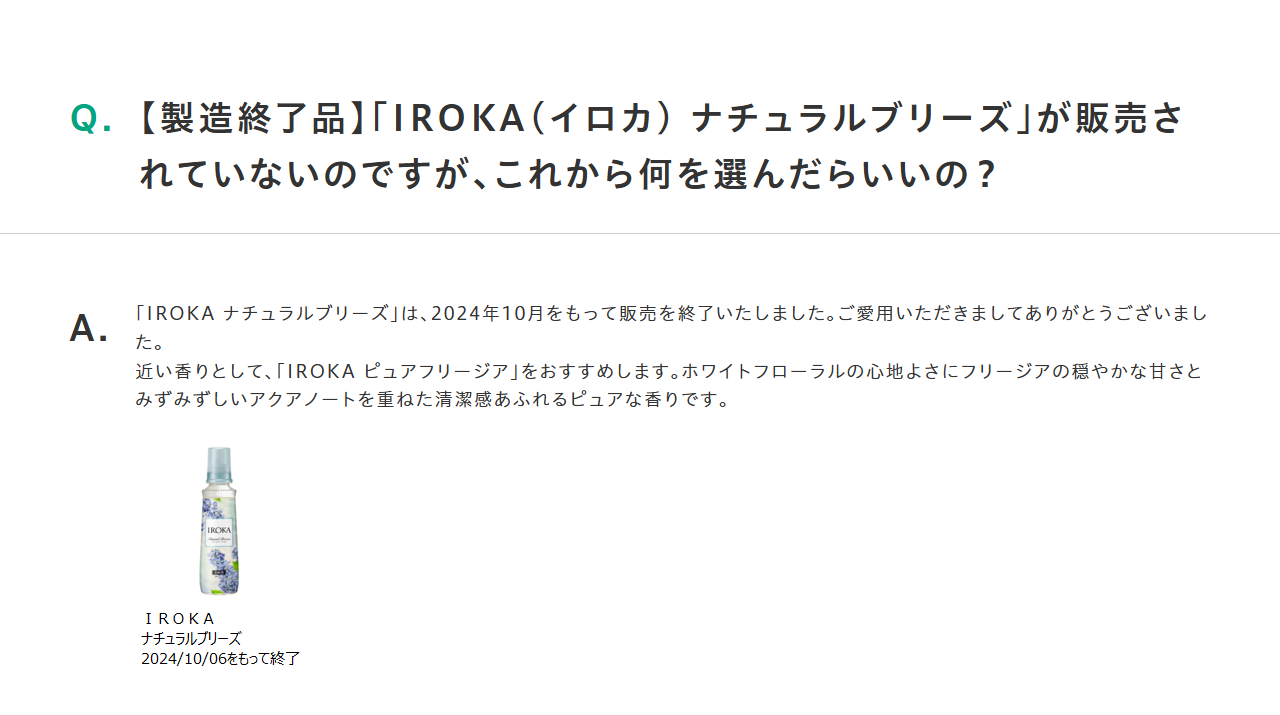 花王の製品Q&Aのページ。質問は「【製造終了品】『IROKA（イロカ）ナチュラルブリーズ』が販売されていないのですが、これから何を選んだらいいの？」で、回答に2024年10月をもって販売を終了したこと、近い香りとしてIROKA ピュアフリージアをすすめることが書かれ、商品画像の下に2024/10/06をもって終了と表示されている