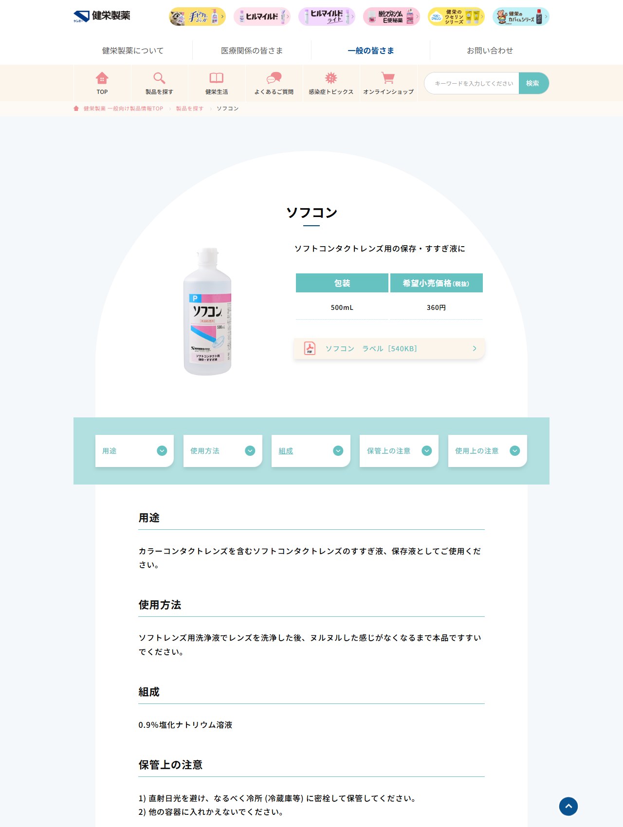 健栄製薬「ソフコン」の製品ページ。包装500mL・希望小売価格360円（税抜）、組成は0.9％塩化ナトリウム溶液