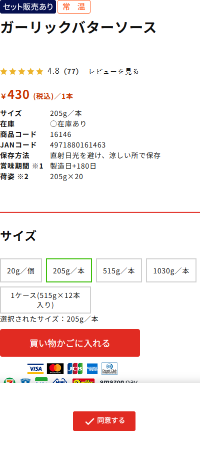 ケンコーマヨネーズ公式通販のガーリックバターソース205gの商品情報の画面。¥430(税込)/1本、サイズ205g/本、在庫○在庫あり、商品コード16146、JANコード4971880161463、保存方法は直射日光を避け涼しい所で保存、賞味期間は製造日+180日、荷姿205g×20と表示され、下にサイズ選択の20g/個・205g/本・515g/本・1030g/本・1ケース(515g×12本入り)のボタンが並んでいる