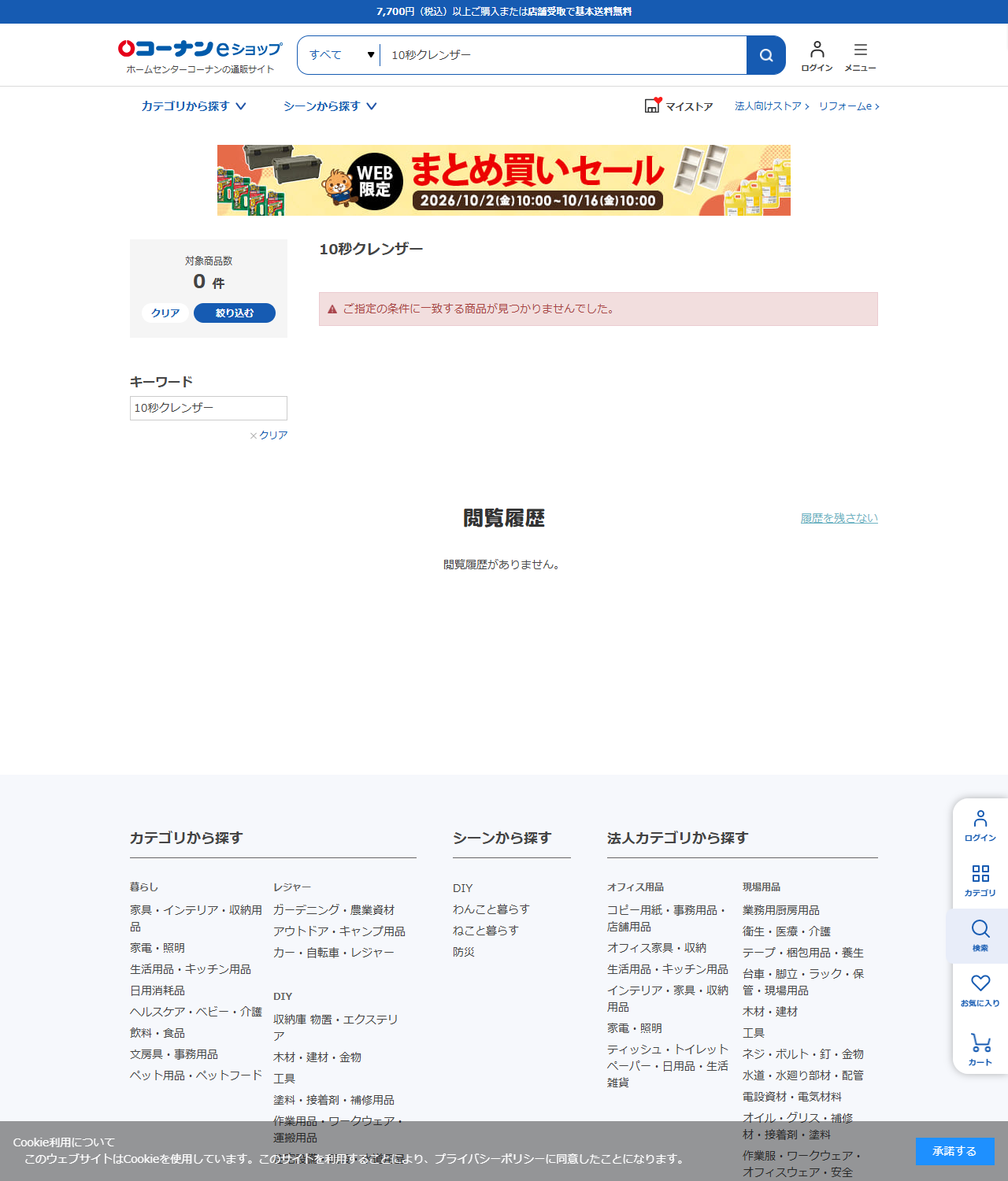 ホームセンターコーナンの通販サイトで「10秒クレンザー」を検索した結果画面のキャプチャ。対象商品数0件、ご指定の条件に一致する商品が見つかりませんでしたと表示されている