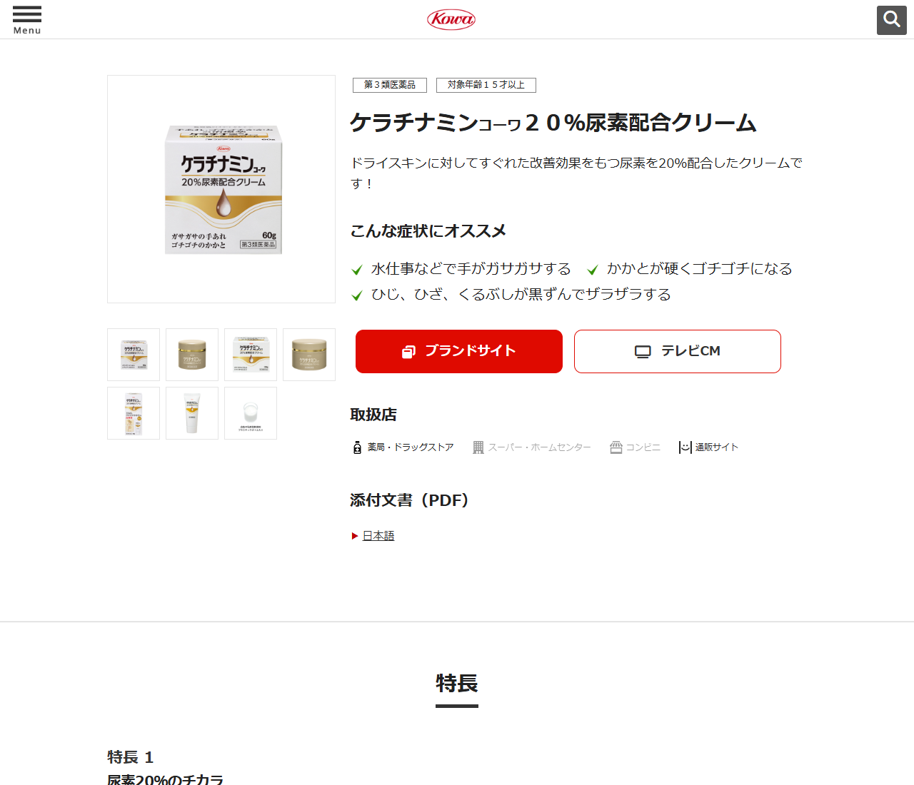 コーワ健康情報サイトのケラチナミンコーワ20％尿素配合クリームの画面。取扱店の欄で薬局・ドラッグストアと通販サイトが色付き、スーパー・ホームセンターとコンビニが灰色で表示されている