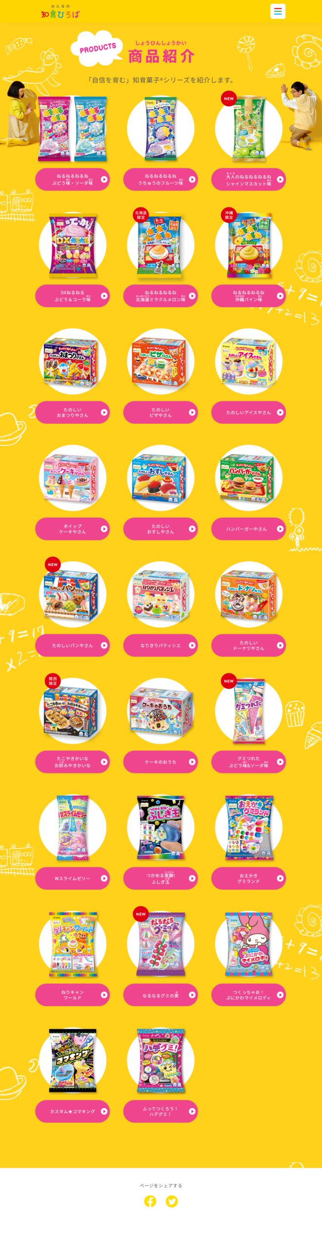クラシエの知育菓子の商品紹介ページのキャプチャ。ねるねるねるねぶどう味・ソーダ味、うちゅうのフルーツ味、大人のねるねるねるねシャインマスカット味、DXねるねるぶどう＆コーラ味、北海道限定のミラクルメロン味、沖縄限定のパイン味、たのしいおまつりやさん、たのしいピザやさん、たのしいアイスやさん、ホイップケーキやさん、たのしいおすしやさん、ハンバーガーやさん、たのしいパンやさん、なりきりパティシエ、たのしいドーナツやさん、関西限定のたこやきかいな、ケーキのおうち、グミつれた、Wスライムゼリー、つかめる実験ふしぎ玉、おえかきグミランド、ねりキャンワールド、なるなるグミの実、つくっちゃおぷにかわマイメロディ、カスタム★コマキング、ふってつくろうハデグミの26品が黄色い背景にパッケージ写真つきで並んでいる