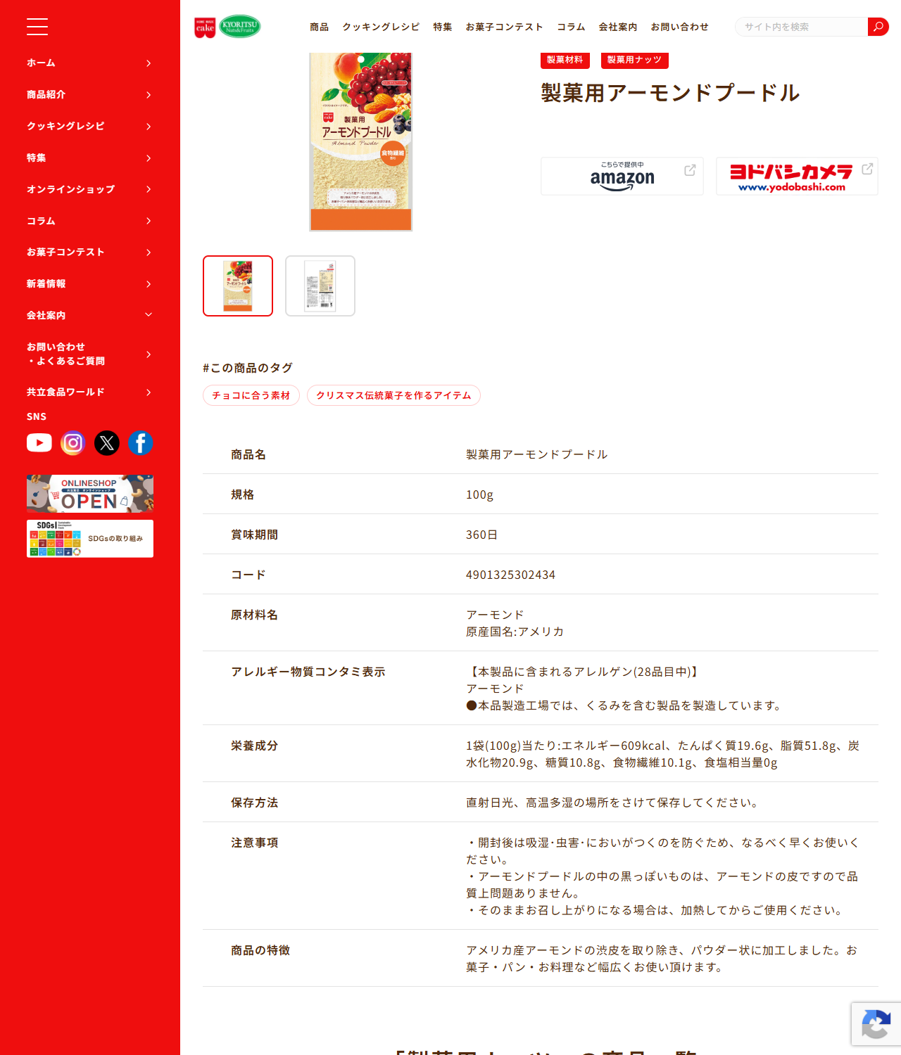 共立食品の公式画面。製菓用アーモンドプードル100gの商品ページで、規格100g、賞味期間360日、コード4901325302434、原材料名アーモンド(原産国名アメリカ)と表示されている