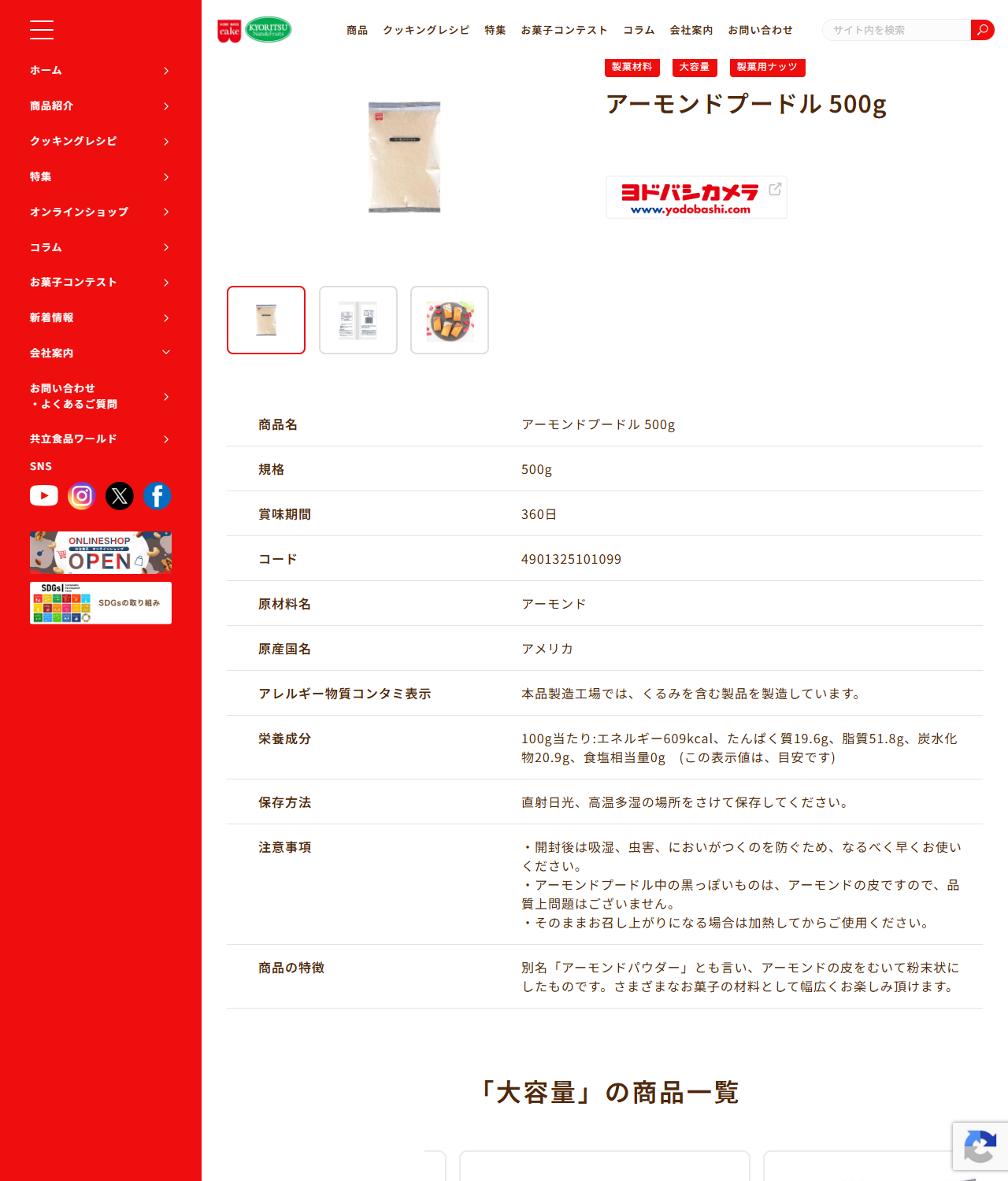 共立食品の公式画面。アーモンドプードル500gの商品ページで、商品の特徴に「別名『アーモンドパウダー』とも言い、アーモンドの皮をむいて粉末状にしたものです」と表示されている