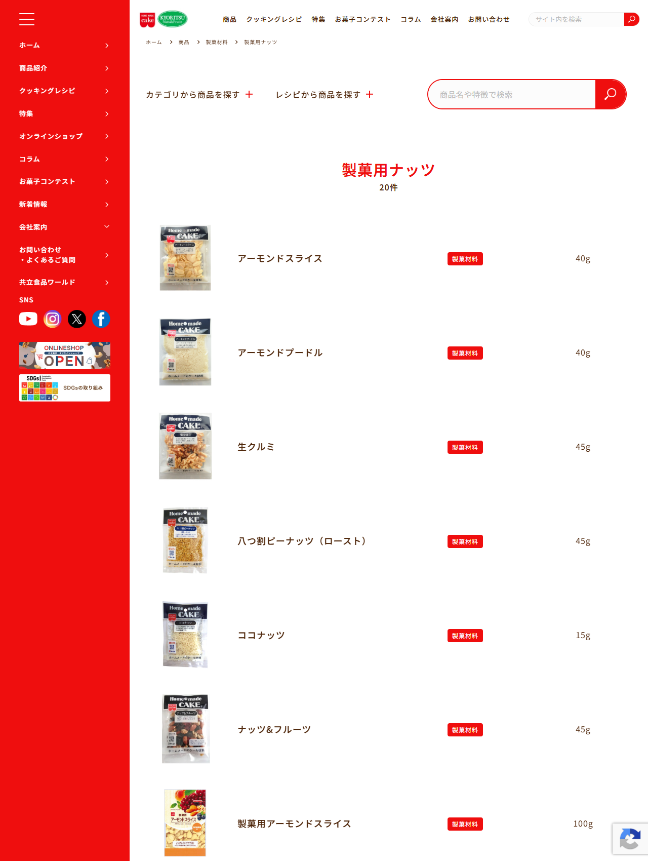 共立食品の公式サイト。製菓用ナッツ20件の商品一覧画面