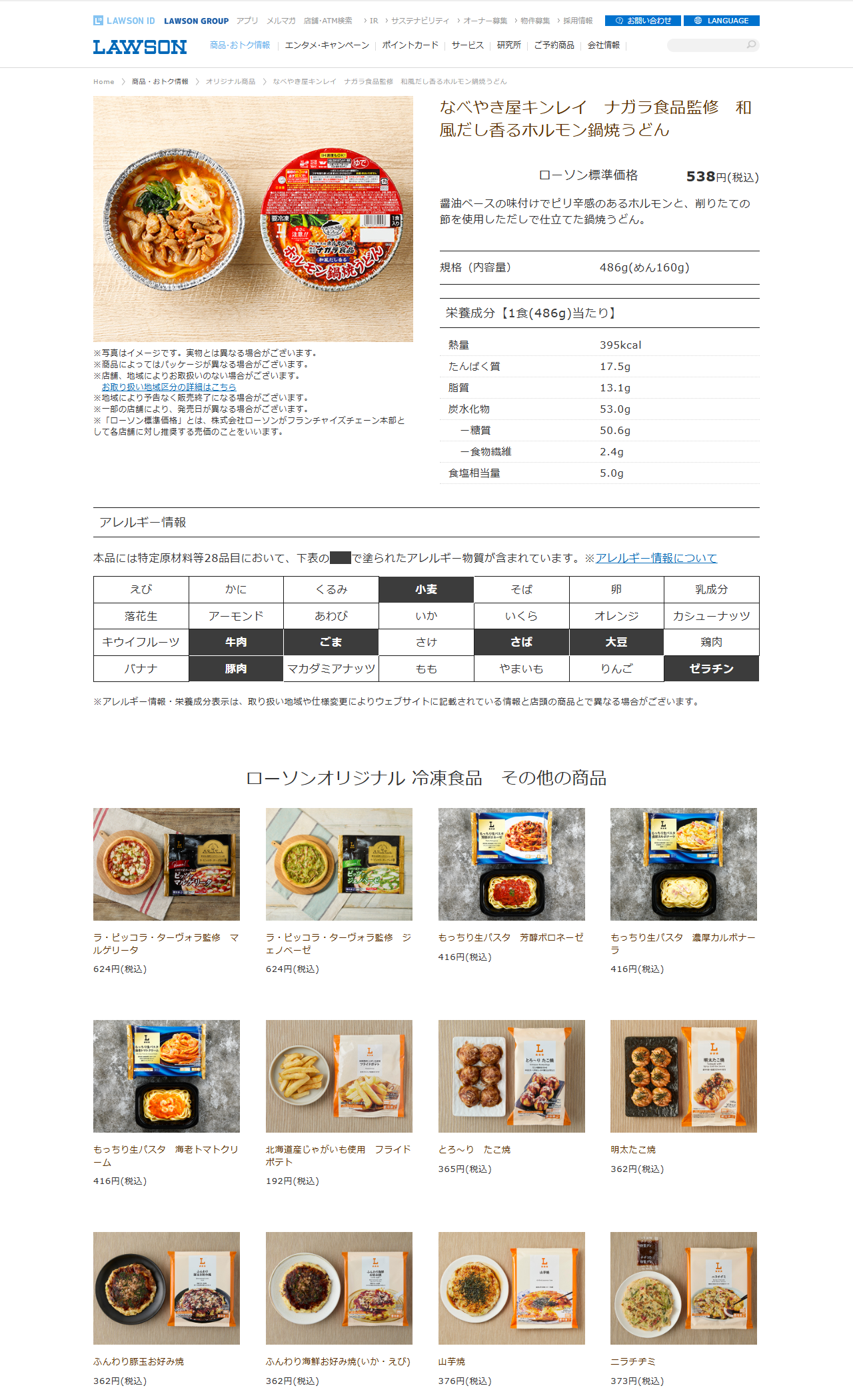 ローソン公式のホルモン鍋焼うどん商品ページで、価格538円と内容量486g、栄養成分が表示されている画面キャプチャ