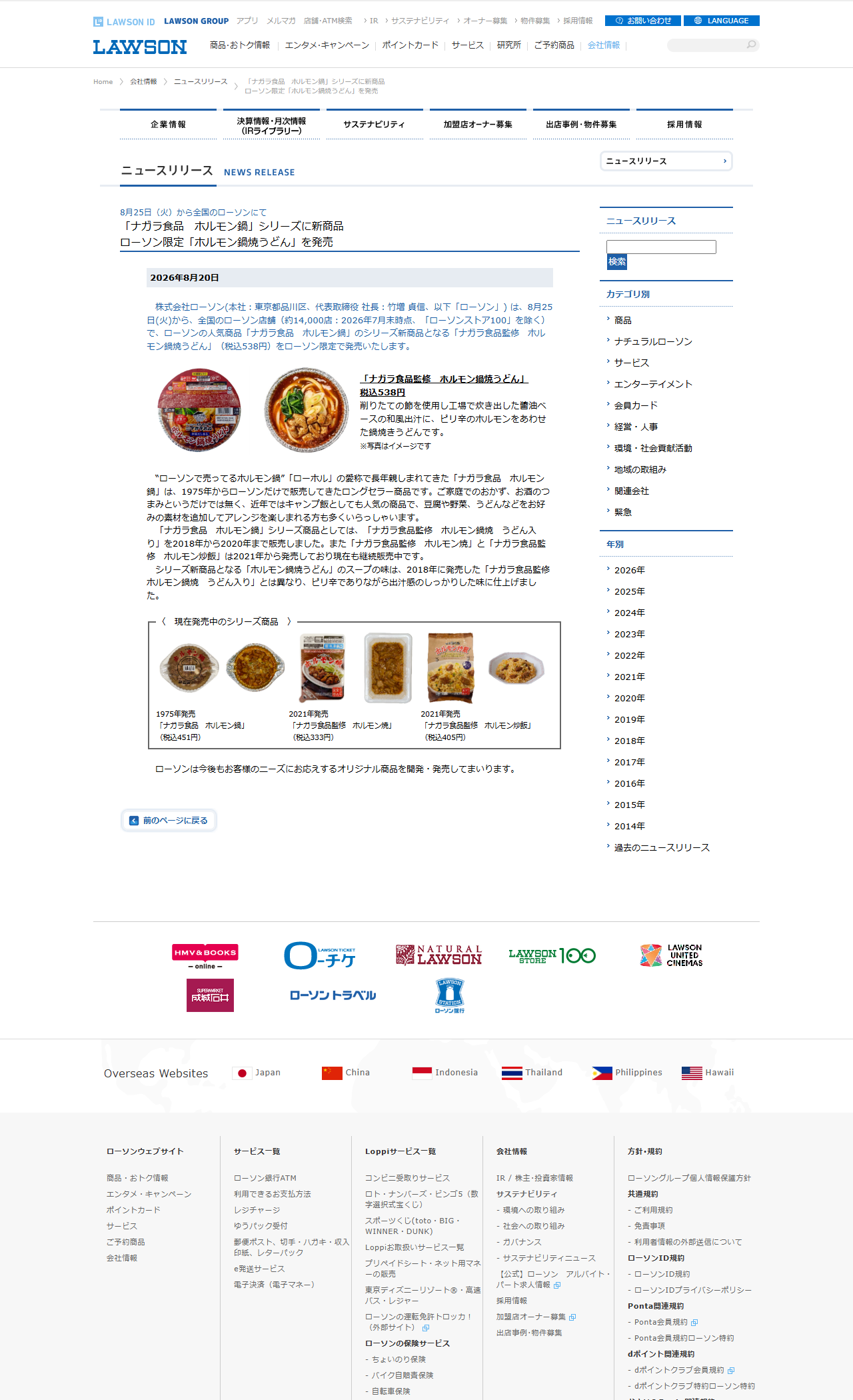 ローソンのニュースリリースに掲載された、現在発売中のホルモン鍋シリーズ商品3点と価格の画面キャプチャ