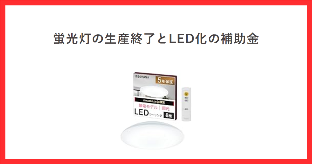 LEDシーリングライトの商品写真を使ったアイキャッチ