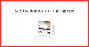 LEDシーリングライトの商品写真を使ったアイキャッチ