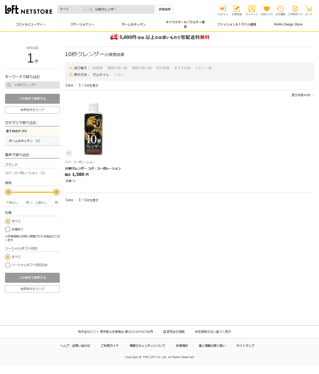 ロフトネットストアで「10秒クレンザー」を検索した結果画面のキャプチャ。検索結果1件、商品名は10秒クレンザー コパ・コーポレーション、税込1,580円、在庫〇と表示されている