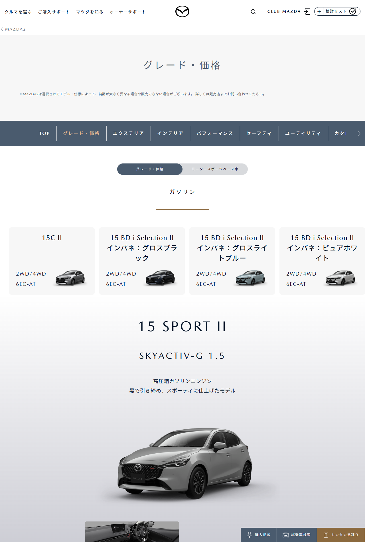 マツダ公式サイトのMAZDA2グレード・価格ページの画面。上部にMAZDA2は選択されるモデル・仕様によって納期が大きく異なる場合や販売できない場合がございますという注記があり、ガソリンの見出しの下に15C II、15 BD i Selection IIのインパネ3色、15 SPORT IIのグレードカードが並び、下部に15 SPORT IIとSKYACTIV-G 1.5の表示とシルバーの車両写真がある