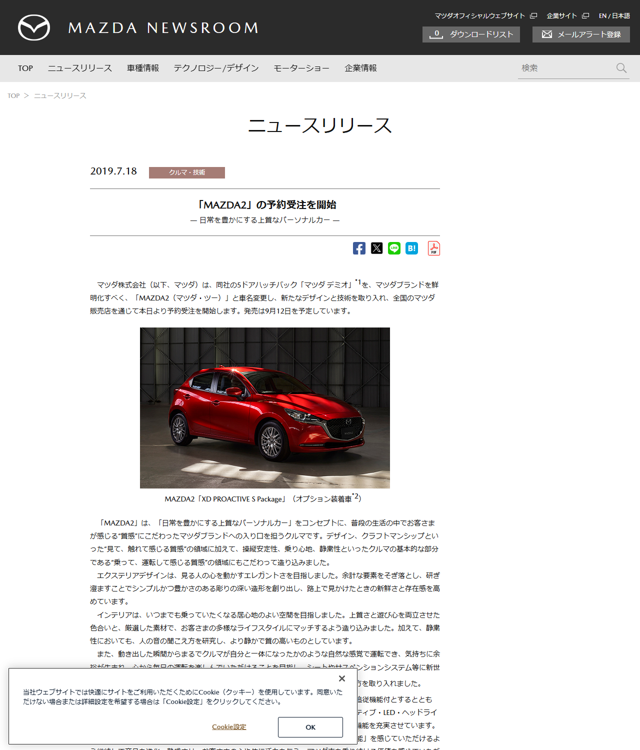 マツダのニュースルームに掲載された2019年7月18日付のニュースリリースの画面。MAZDA2の予約受注を開始という見出しと、マツダ デミオをMAZDA2と車名変更し本日より予約受注を開始する、発売は9月12日を予定しているという本文、赤いMAZDA2 XD PROACTIVE S Packageの写真がある
