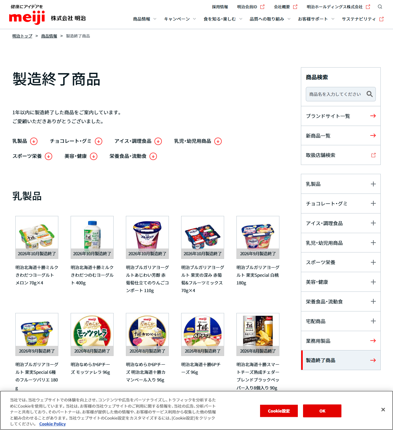 明治公式サイトの製造終了商品ページの画面。1年以内に製造終了した商品をご案内していますという説明の下に、乳製品・チョコレート・グミ・アイス・調理食品などのカテゴリー見出しが並び、乳製品の欄に2026年10月製造終了の明治北海道十勝ミルクきわだつヨーグルト メロンなどが商品画像つきで表示されている