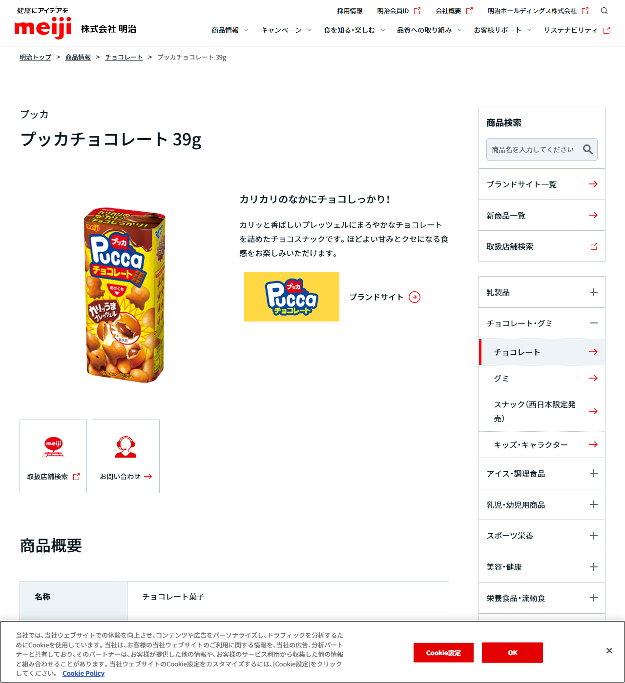 明治公式サイトのプッカチョコレート39gの商品ページの画面。黄色いパッケージの商品写真とともに「カリカリのなかにチョコしっかり！」の見出し、カリッと香ばしいプレッツェルにまろやかなチョコレートを詰めたチョコスナックですという説明、ブランドサイトと取扱店舗検索へのリンク、商品概要の名称チョコレート菓子が表示されている