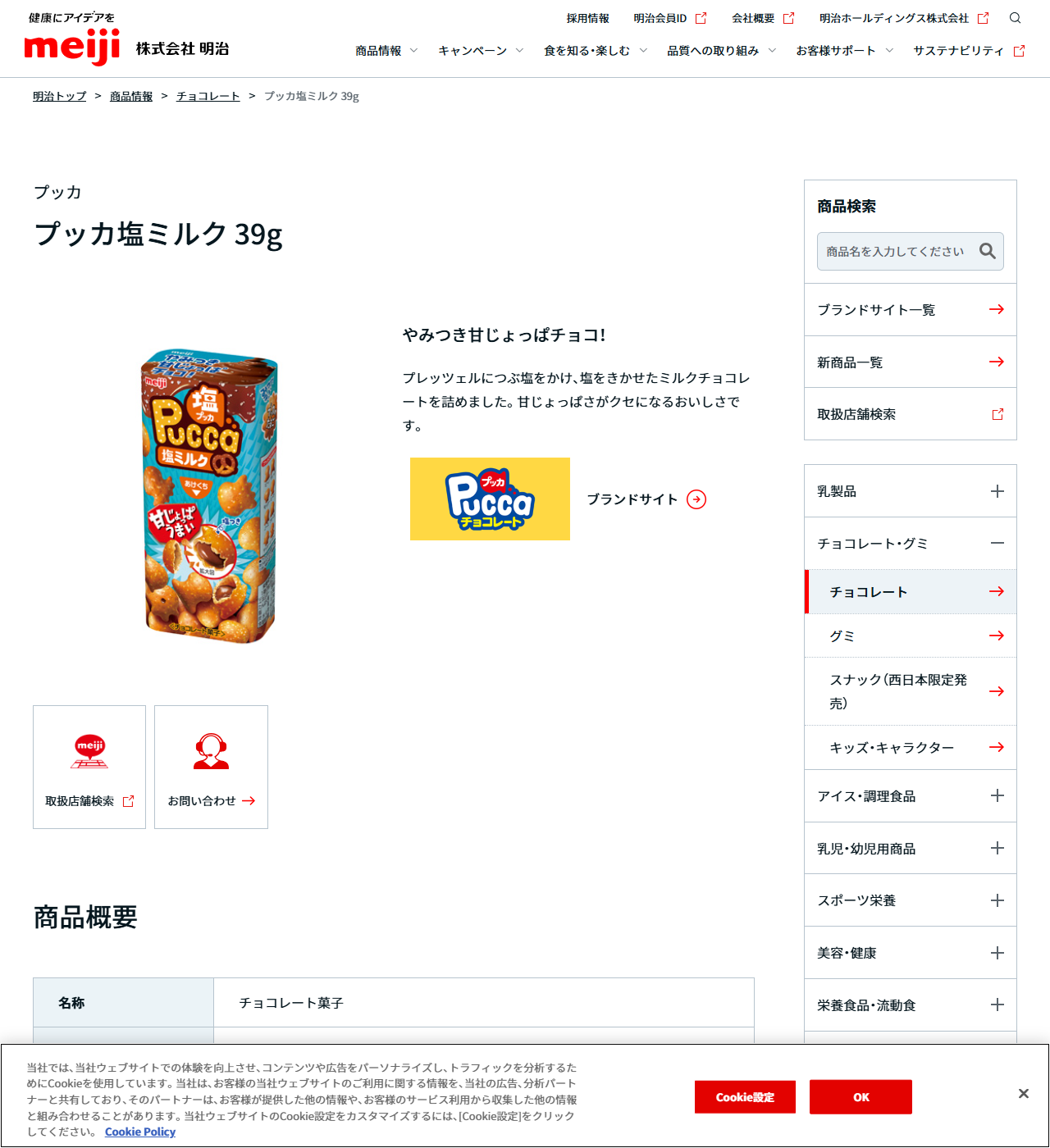 明治公式サイトのプッカ塩ミルク39gの商品ページの画面。水色のパッケージの商品写真とともに「やみつき甘じょっぱチョコ！」の見出し、プレッツェルにつぶ塩をかけ、塩をきかせたミルクチョコレートを詰めましたという説明、ブランドサイトと取扱店舗検索へのリンク、商品概要の名称チョコレート菓子が表示されている