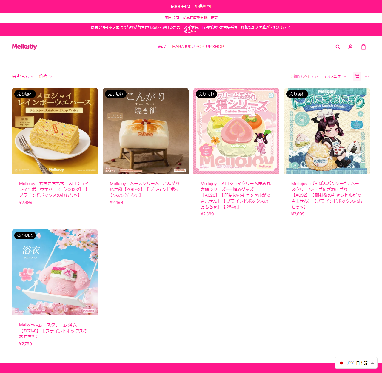 MellojoyJapan公式通販の商品一覧の画面キャプチャ。5個のアイテムと表示され、メロジョイレインボーウエハース2,499円、こんがり焼き餅2,499円、クリームまみれ大福シリーズ2,399円、にぎにぎおにぎり2,699円、ムースクリーム浴衣2,799円の5点すべてに売り切れのラベルが付いている
