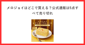 赤枠の中に「メロジョイはどこで買える？公式通販は5点すべて売り切れ」というタイトルと、メロジョイレインボーウエハースの公式商品画像を配置したアイキャッチ