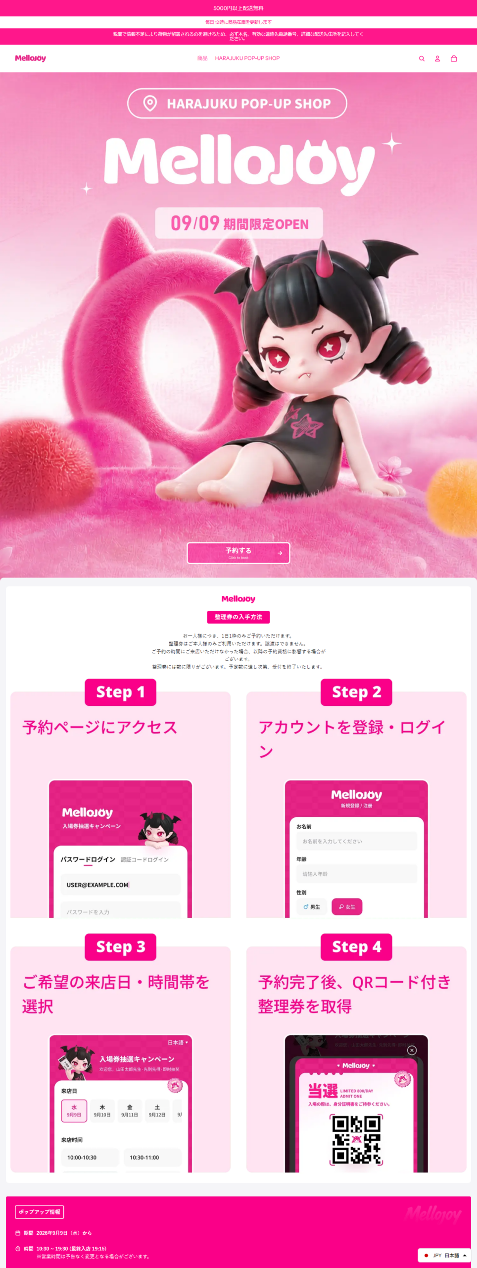 MellojoyJapanのHARAJUKU POP-UP SHOPページの画面キャプチャ。09/09期間限定OPENの表示と予約するボタン、整理券の入手方法として予約ページにアクセス、アカウントを登録・ログイン、希望の来店日と時間帯を選択、予約完了後にQRコード付き整理券を取得という4ステップが並び、下部にポップアップ情報として期間2026年9月9日（水）から、時間10:30〜19:30（最終入店19:15）と書かれている