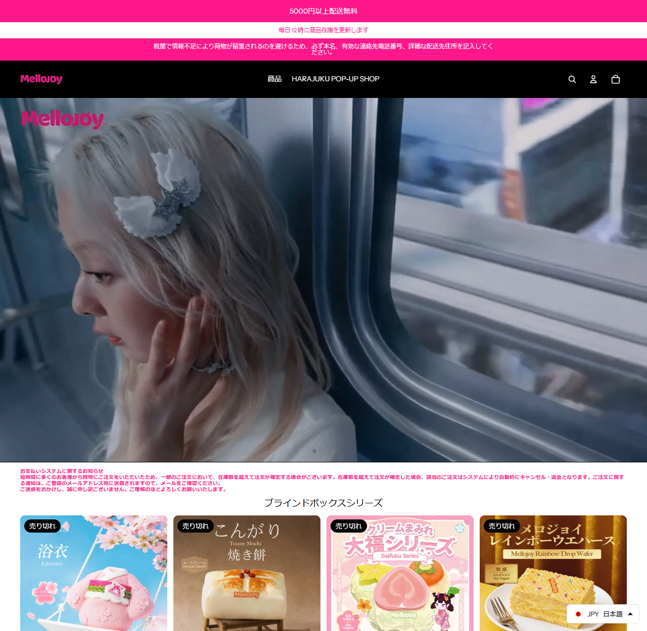 MellojoyJapan公式通販のトップページの画面キャプチャ。上部に5000円以上配送無料、毎日12時に商品在庫を更新します、税関で情報不足により荷物が留置されるのを避けるため必ず本名・有効な連絡先電話番号・詳細な配送先住所を記入してくださいという3つの帯が並び、お支払いシステムに関するお知らせとして在庫数を超えて注文が確定した場合は自動的にキャンセル・返金となる旨が書かれている