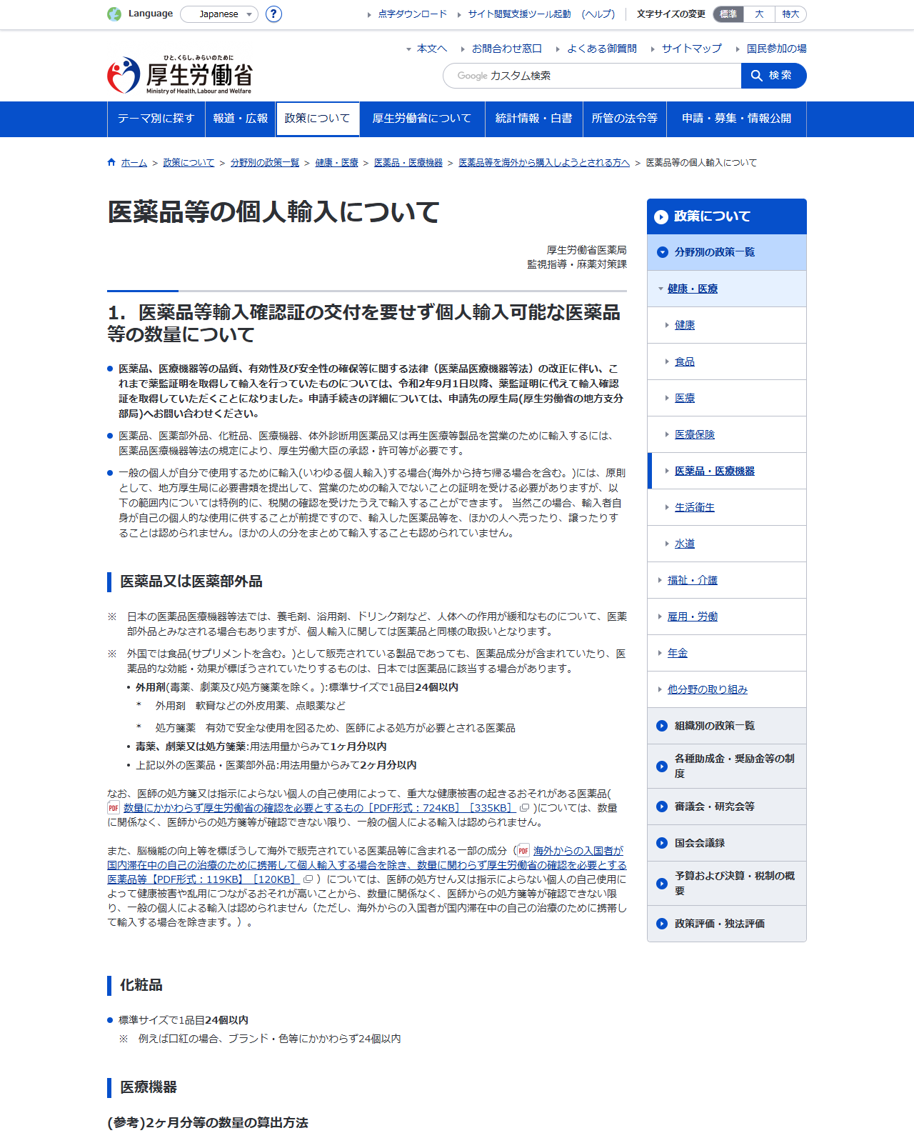 厚生労働省の「医薬品等の個人輸入について」のページの公式キャプチャ画面。1.医薬品等輸入確認証の交付を要せず個人輸入可能な医薬品等の数量についての見出しの下に、毒薬、劇薬又は処方箋薬は用法用量からみて1ヶ月分以内、上記以外の医薬品・医薬部外品は2ヶ月分以内と書かれ、その下に数量にかかわらず厚生労働省の確認を必要とするものへのPDFリンクがある