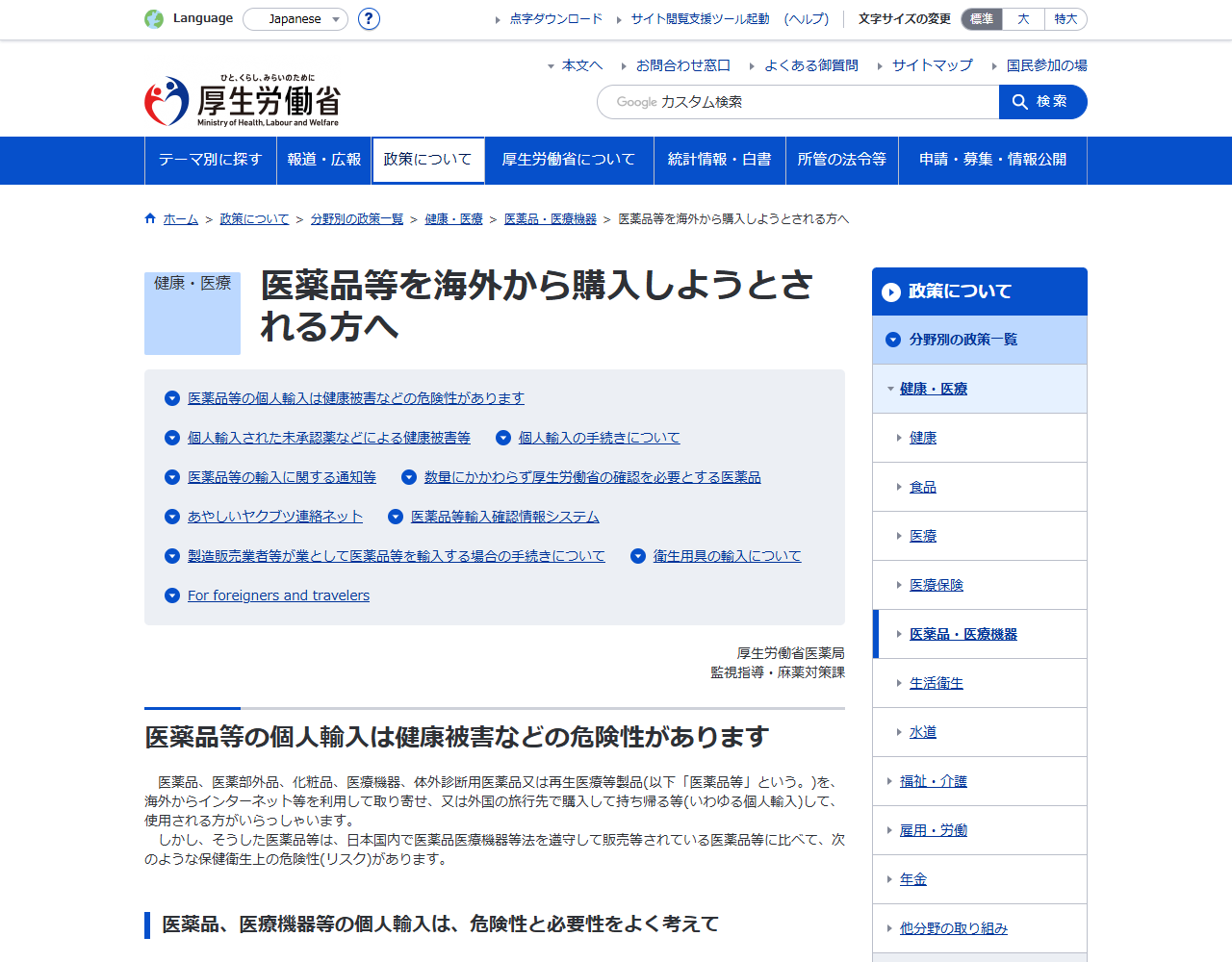 厚生労働省の医薬品等を海外から購入しようとされる方への公式ページの画面。医薬品等の個人輸入は健康被害などの危険性がありますという見出しが表示されている