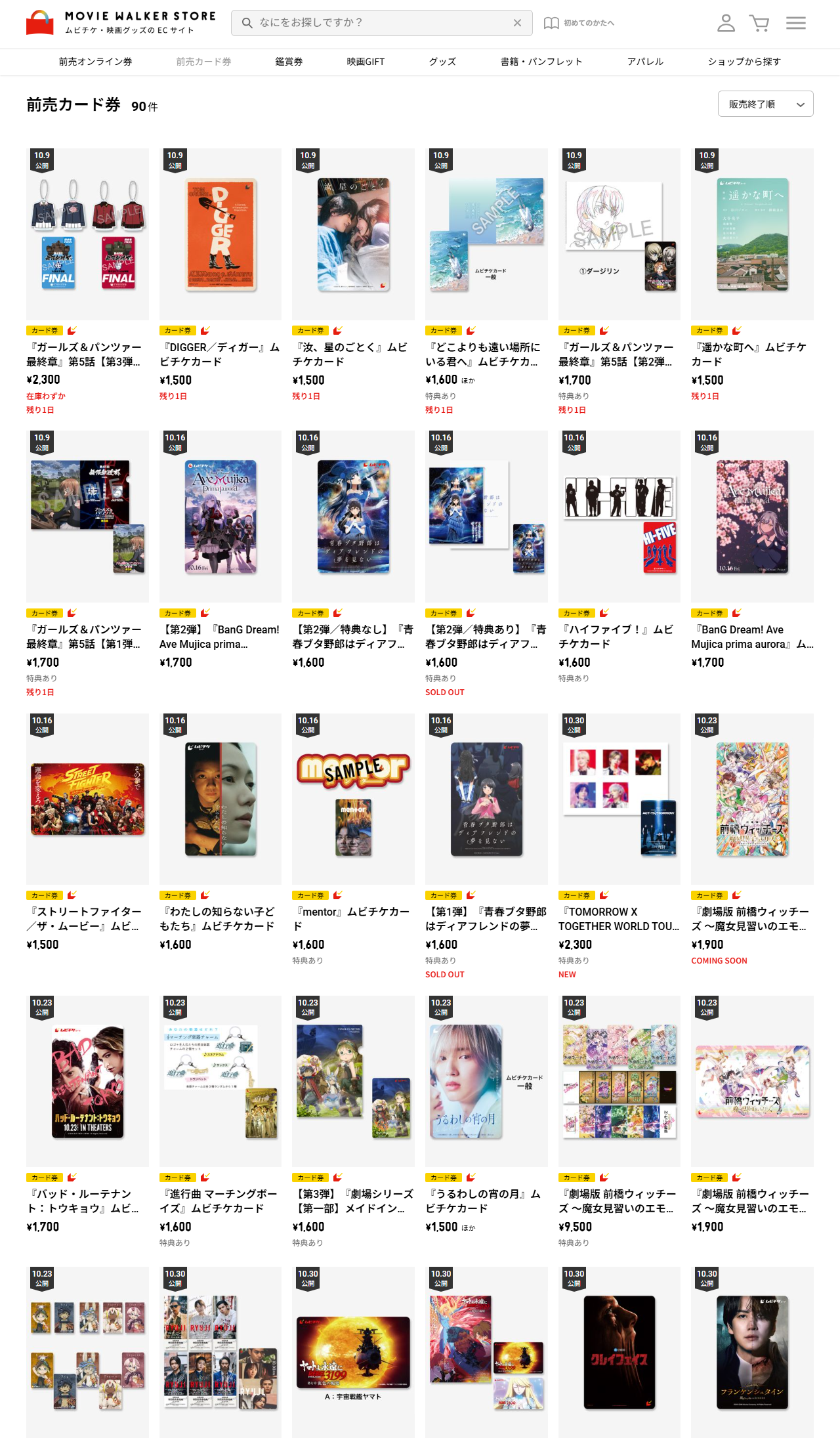 MOVIE WALKER STOREの前売カード券一覧の公式キャプチャ。90件の商品と価格、公開日、在庫状況が並んでいる