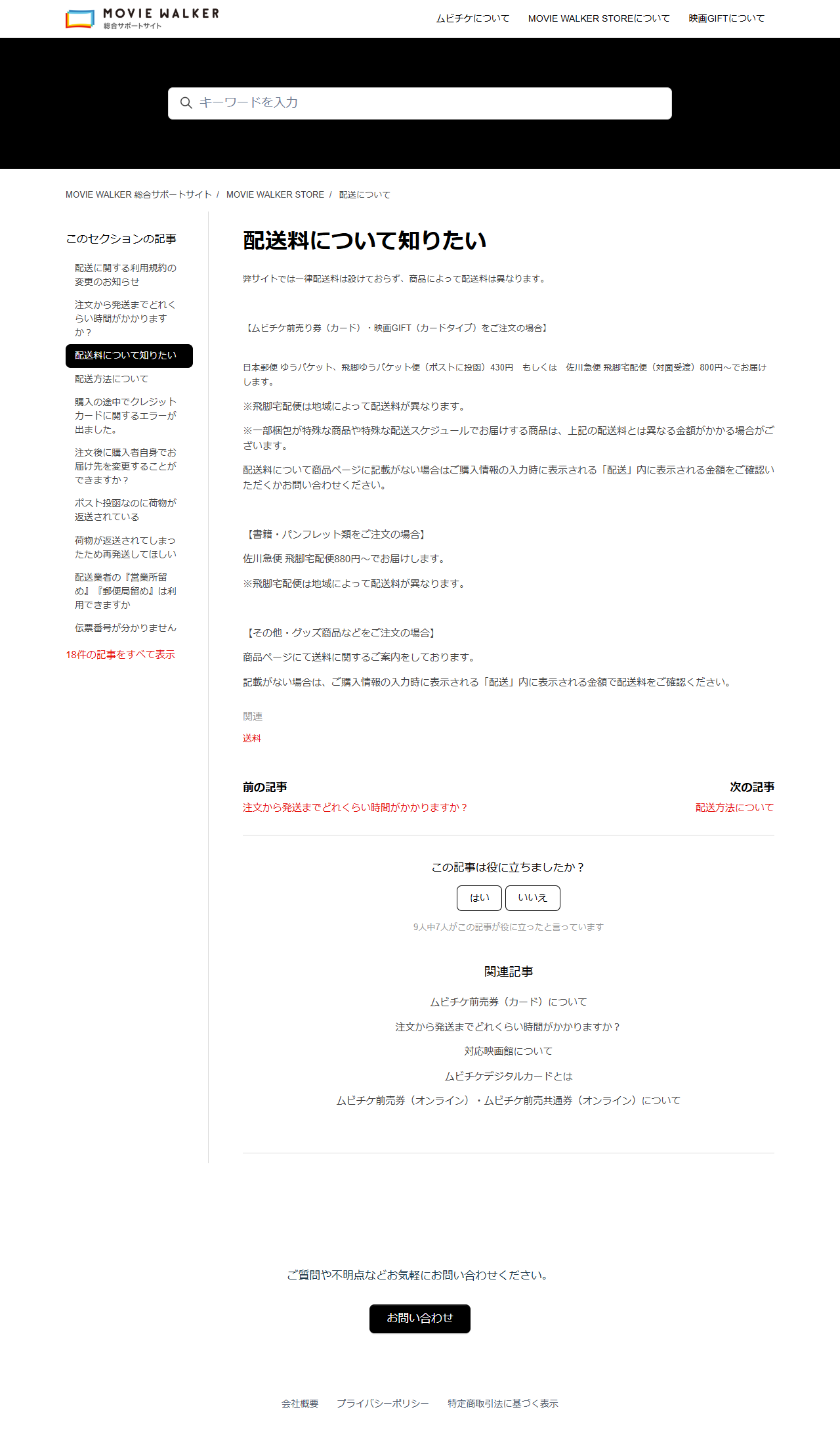 MOVIE WALKER 総合サポートサイトの公式キャプチャ。配送料について知りたいという案内で、カード券の送料430円と800円からの区分が書かれている