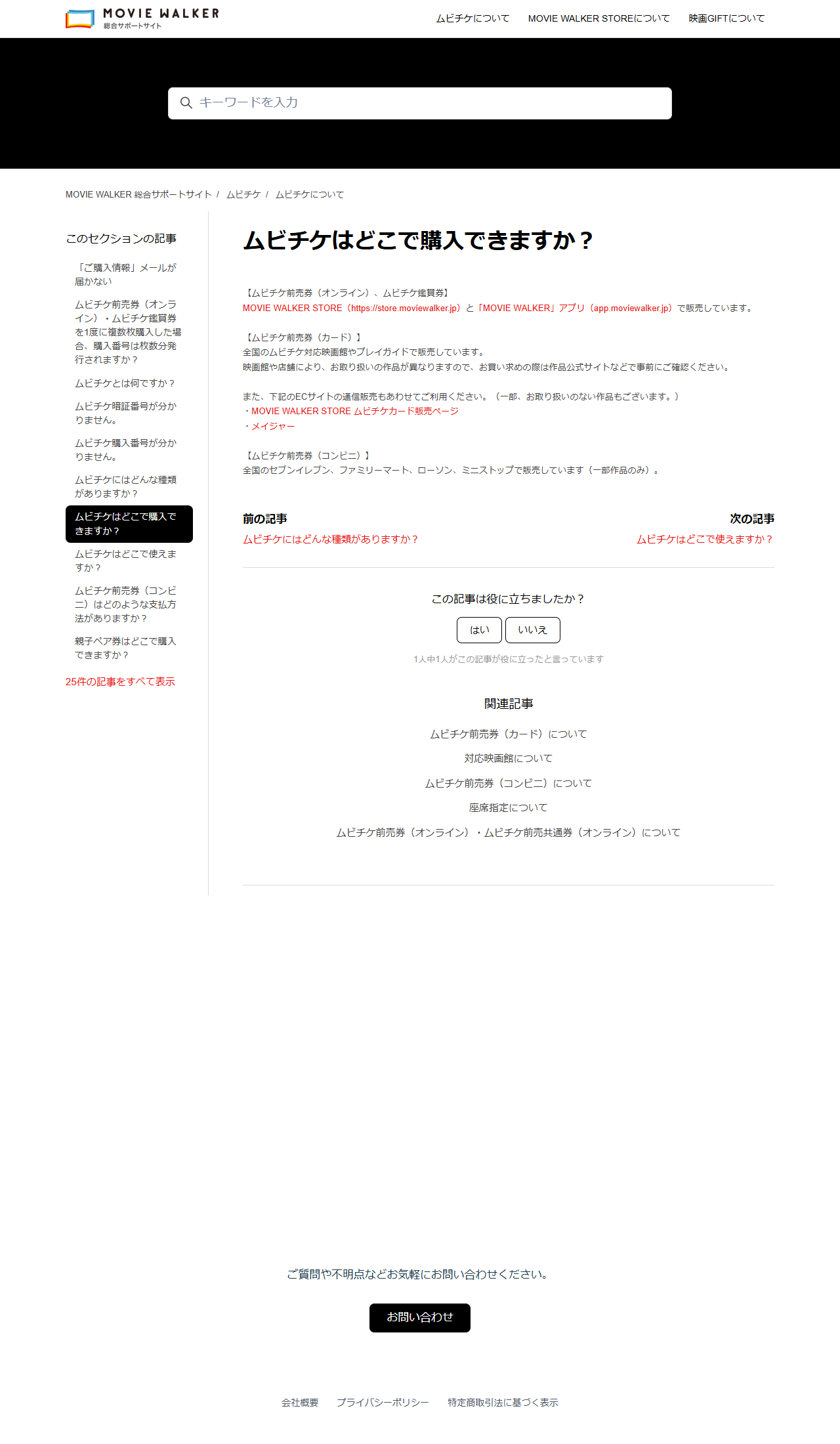MOVIE WALKER 総合サポートサイトの公式キャプチャ。ムビチケはどこで購入できますかという案内で、券種ごとの販売場所が書かれている