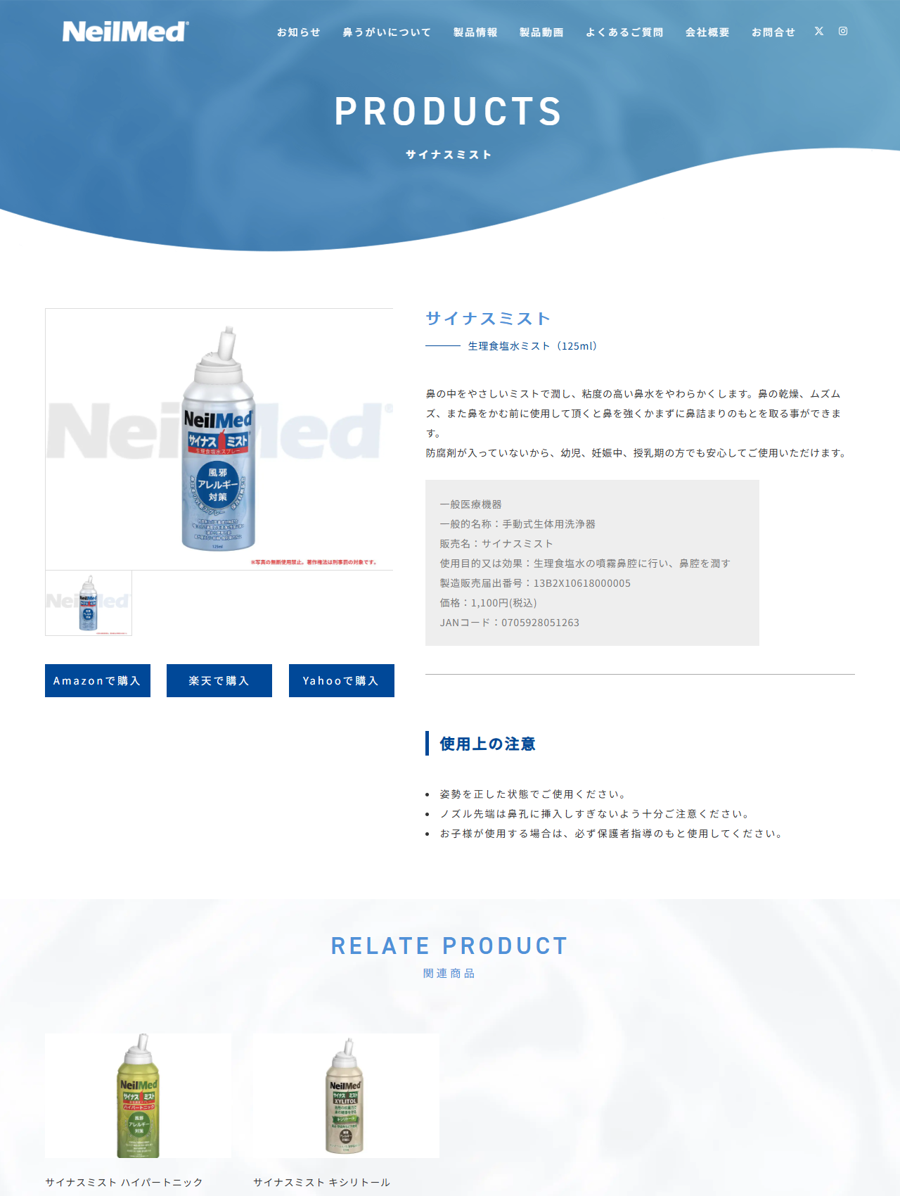 ニールメッド「サイナスミスト」の公式製品ページ。一般医療機器、製造販売届出番号13B2X10618000005、価格1,100円（税込）