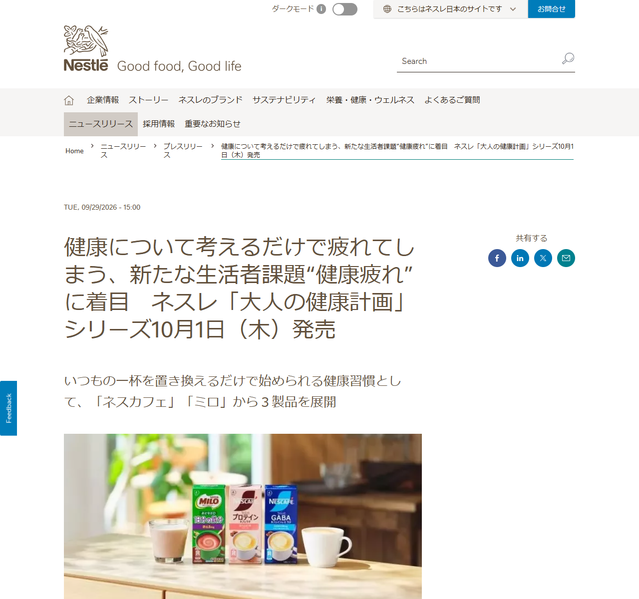 ネスレ日本のニュースリリースの公式キャプチャ画面。健康について考えるだけで疲れてしまう、新たな生活者課題 健康疲れ に着目 ネスレ 大人の健康計画 シリーズ10月1日（木）発売 という見出しと、2026年9月29日15時の日付、おとなミロ・ネスカフェプロテイン・ネスカフェGABAの3製品が並んだ写真が表示されている