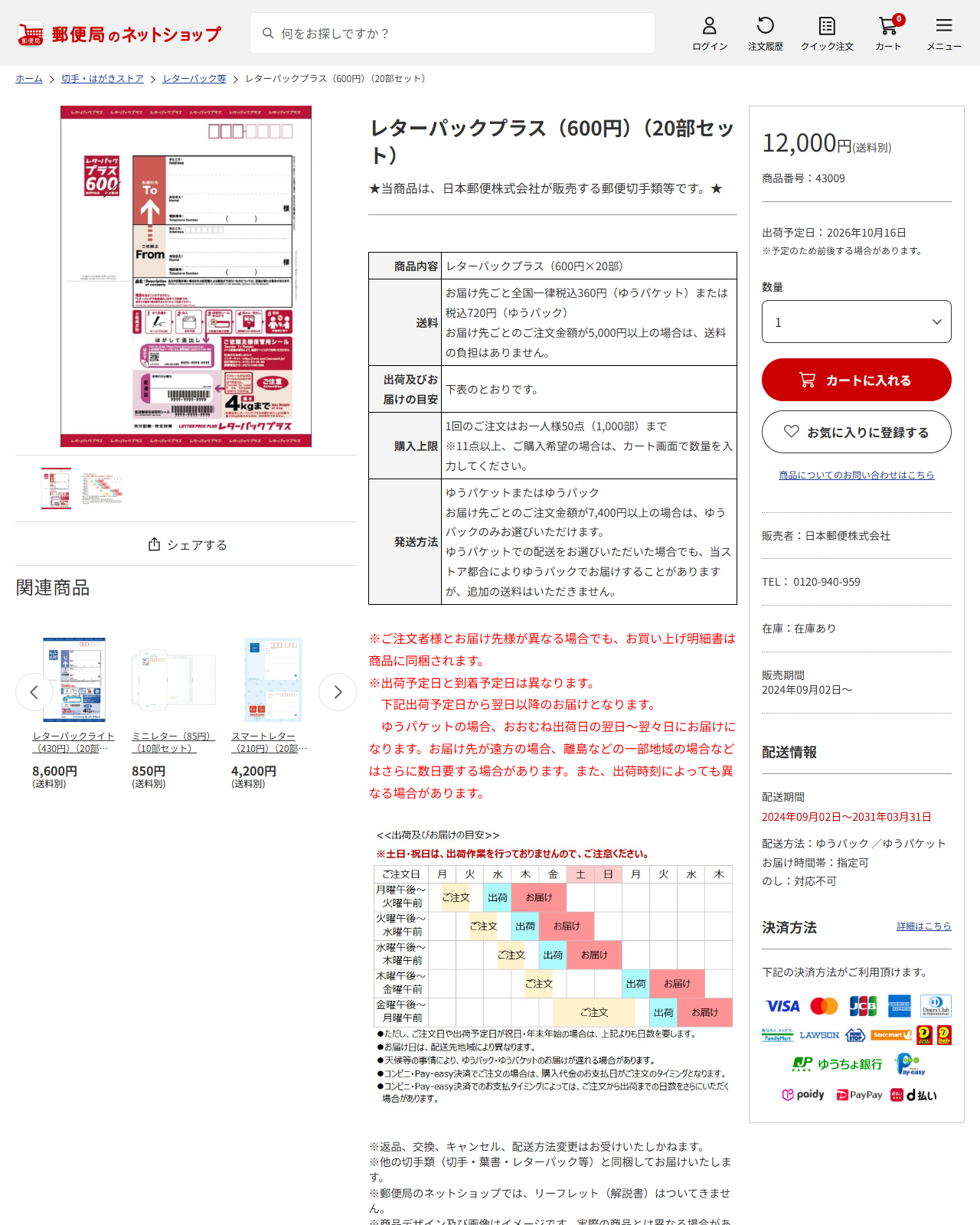 郵便局のネットショップの公式画面。レターパックプラス（600円）（20部セット）が12,000円、商品番号43009、在庫ありと表示されている