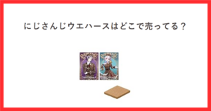 にじさんじ ウエハース2のメタリックプラカード2枚とウエハースの商品写真に、にじさんじウエハースはどこで売ってるという見出しを添え、赤枠で囲んだアイキャッチ