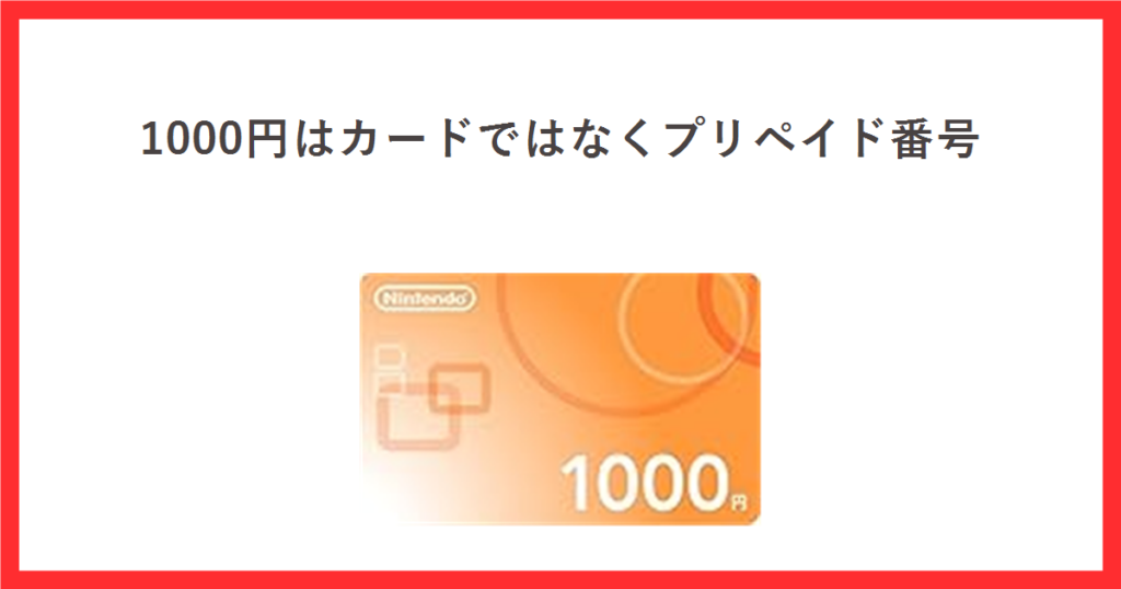 ニンテンドープリペイド番号1000円の商品画像を使ったアイキャッチ
