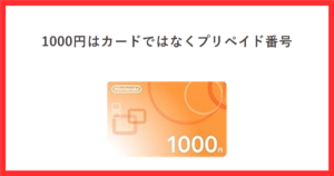 ニンテンドープリペイド番号1000円の商品画像を使ったアイキャッチ