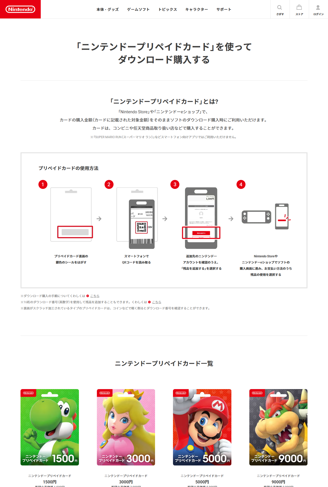 任天堂の公式ページで、ニンテンドープリペイドカード一覧として1500円・3000円・5000円・9000円の4種類が並んでいる画面キャプチャ
