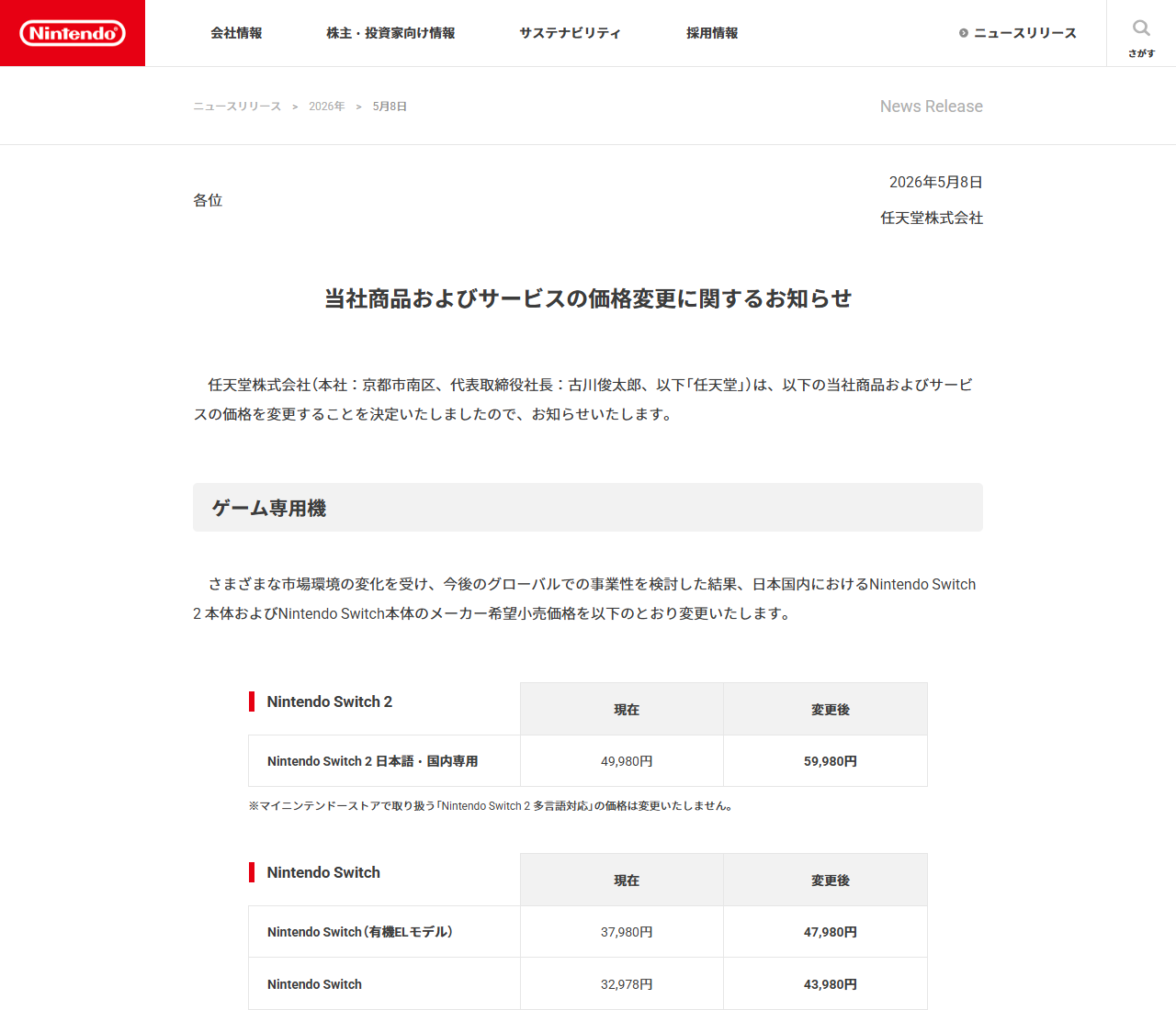 任天堂公式サイトの価格変更に関するお知らせの画面。Nintendo Switch 2 日本語・国内専用が49,980円から59,980円へ、Nintendo Switch有機ELモデルが37,980円から47,980円へ変更と表になっている