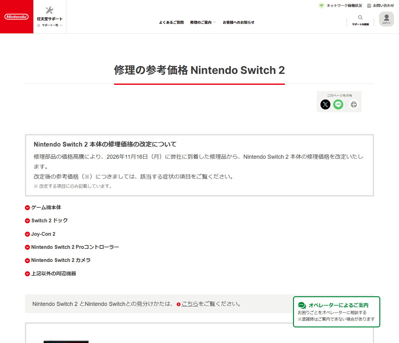 任天堂サポートの修理の参考価格Nintendo Switch 2の画面。修理部品の価格高騰により2026年11月16日に到着した修理品から修理価格を改定すると案内されている