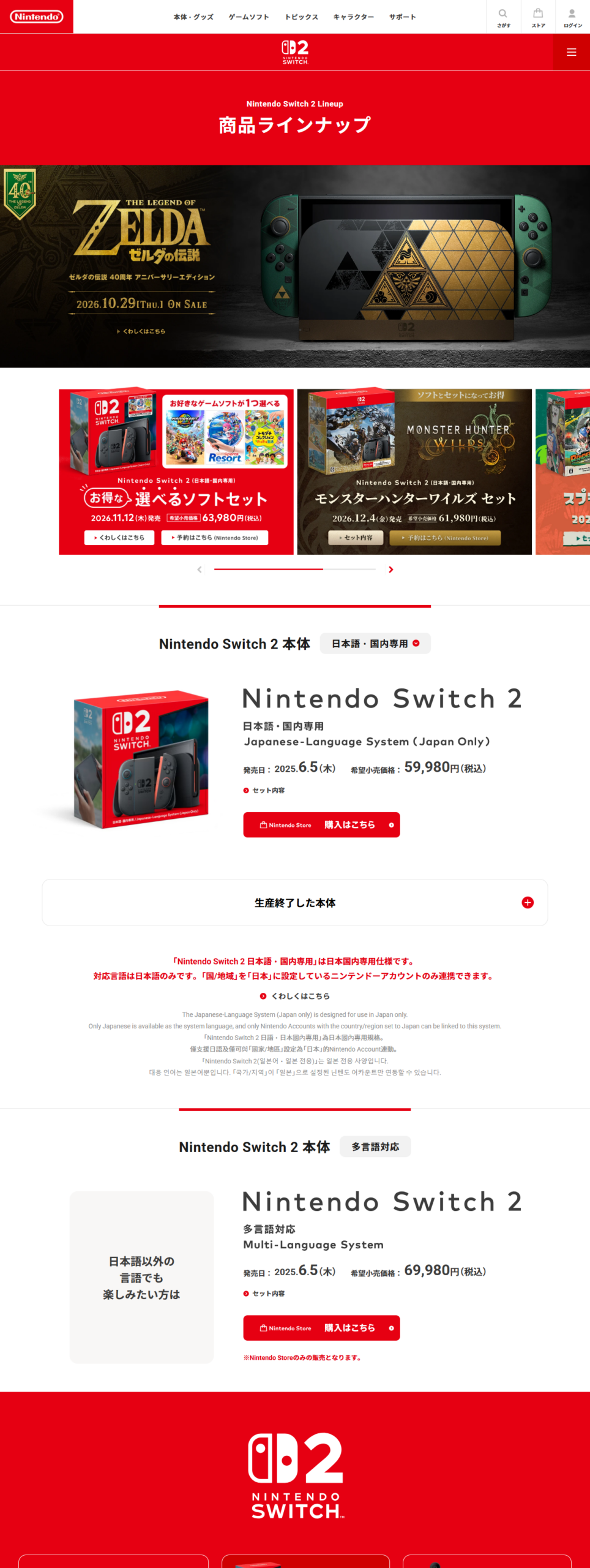 任天堂公式サイトのNintendo Switch 2商品ラインナップの画面。日本語・国内専用が希望小売価格59,980円、多言語対応が69,980円と並び、多言語対応にはNintendo Storeのみの販売と注記がある