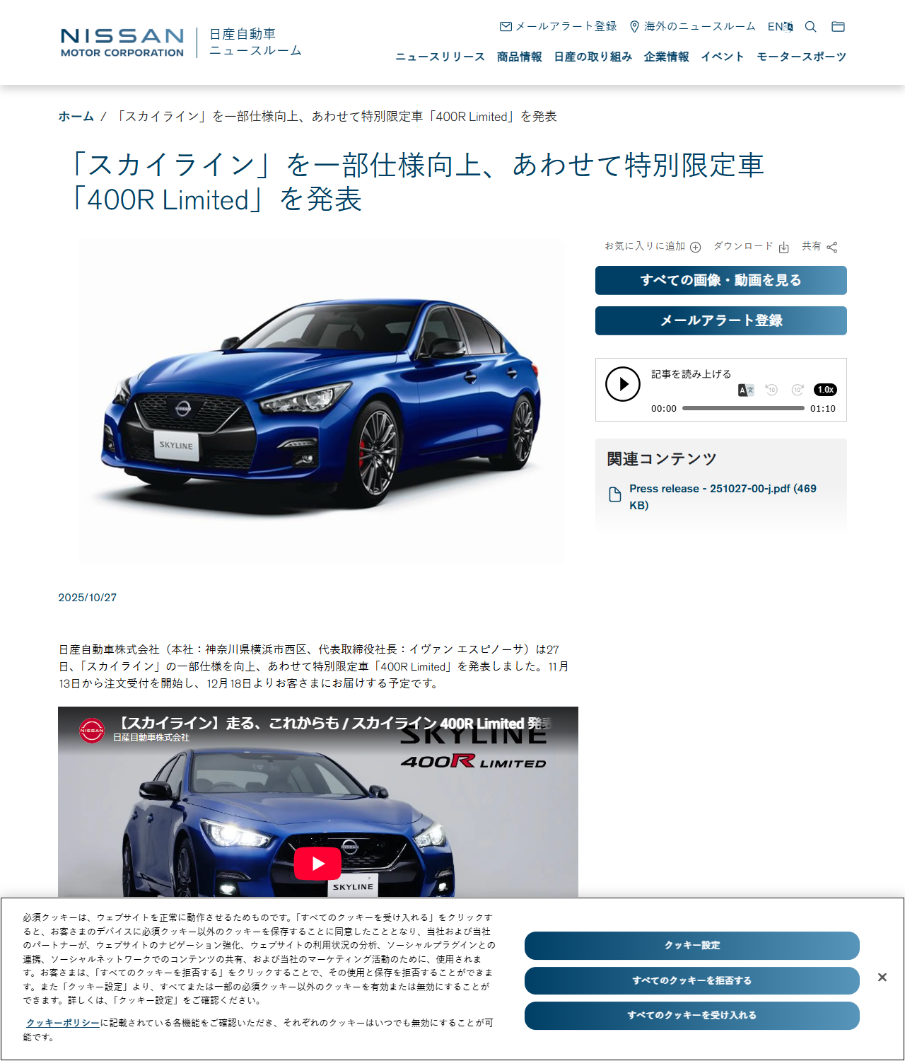 日産自動車ニュースルームの2025年10月27日付リリース画面。スカイラインを一部仕様向上し特別限定車400R Limitedを発表したと書かれている